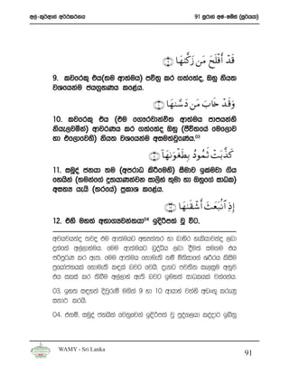 w,a-l=¾wdka w¾:l:kh                                         91 iQrdya wIa-Iïia ^iQ¾hhd&




                                              ∩®∪ $yγ8©.y— ⎯tΒ yxn=øùr& ô‰s%
       9’ ljfrl= th^;u wd;auh& mú;% lr .;af;ao” Tyq ksh;
       jYfhkau ch.%yKh lf<ah’

                                           ∩⊇⊃ ∪ $yγ9¢™yŠ ⎯tΒ z>%s{ ô‰ s%uρ
       10’ ljfrl= th ^tu f.!rjdkaú; wd;auh mdmhkays
       kshe,jñka& wdjrKh lr .;af;ao Tyq ^cSú;fha fuf,dj
       yd tf,dfjys& ksh; jYfhkau wiu;ajfKah’03
                                       q

                                      ∩⊇⊇ ∪ !$yγ1uθ ósÜÎ/ ßŠθßϑrO ôMt/¤‹ x.
                                                    ø
       11’ iuQoa ckhd ;u ^wmrdO ls¦fuys& iSudj blaujd .sh
       fyhska ^;ukaf.a ¥;hdKkajk id,sya ;=ud yd Tyqf.a idOl&
       wi;H hehs ^;rfha& m%ldY lf<ah’

                                               ∩⊇⊄∪ $yγ8s)ô©r& y]yèt7/Ρ$# ÏŒ Î)
       12’ tys uy;a wNd.Hjka;hd04 bosßm;a jQ úg”

       wjhjhkao ;jo tu wd;auhg wNHka;r yd ndysr yelshdjkao ,nd
       ÿkafkaa w,a,dyauh’ fuu wd;auhg nqoêh ,nd oSu;a iu.u th
                                          a
       mßmQ¾K lr we;’ fuu wd;auh fkdue;s kï ñksidf.a Y¦rh lsisu
       m%fhdackhla fkdue;s l|laa njg fjhs’ oekg mj;sk ie,iqu wkqj
       th ilia lr ;sîu w,a,dya we;s njg buy;a idOlhla jkafkah’
       03’ by; i|yka osjqreï u.ska 9 yd 10 wdhdya jkays wvx.= lreKq
       ikd: lrhs’
       04’ tkï” iuQoa ckhska fjkqfjka bÈßm;a jQ mqoa.,hd loaod¾ bíkq



         WAMY - Sri Lanka
                                                                                  91
 