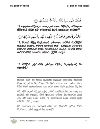 w,a-l=¾wdka w¾:l:kh                                                     91 iQrdya wIa-Iïia ^iQ¾hhd&




                           ∩⊇⊂∪ $yγ≈uŠø)ß™uρ «!$# sπs%$tΡ «!$# ãΑθß™u‘ öΝçλm; tΑ$s)sù
       13’ w,a,dyaf.a Tgq fok .eko Wf.a mdkh ms<n|jo wjjdofhka
                                                s
       isákakehs Tjqka yg w,a,dyaf.a O¾u ¥;hdfKda mejiQy’05

       ∩⊇⊆∪ $yγ1§θ|¡sù öΝÎγÎ6/Ρx‹Î/ Οßγš/u‘ óΟÎγøŠn=tæ tΠy‰øΒy‰sù $yδρãs)yèsù çνθç/¤‹s3sù
       14’ tfy;a TjQyq t;=udKkaj m%;lfIam lrñka th^Tgqjd&
                                    s a
       >d;kh lf<dah’ tú.i Tjqkf.a ^tu& mdml%hdj fya;fjka
                                 a           s       =
       Tjqkf.a rlaI;hd Tjqka iuQ,>d;kh lf<ah’ Tjqkg ^lsiu
           a       s                                    s
       ;rd;srulska f;drj& iudkj o~qjï lf<ah’



       15’ tys^tu o~qjfuys& m%;M,h ms<n| Tyq^w,a,dya& ìh
                               s      s
       fkdfjhs’06




       id,s*ah’ fudyq tu m%cdfõ m%Odkshl= jYfhkao f.!rjkSh mqoa.,hl=
       jYfhkao m%ioaO úh’ tfy;a tu Tgqjd >d;kh l< fyhska w,a,dya
                    s
       úiska uy;a wNd.Hjka;hd hk krl kduh Tyqg ,efnkak isÿ úh’
       05’ fuys i|yka Tgqfok iuQoa m%cdjg idlaIhla jYfhka my< l<
                                               s
       ,enQjls’ tu Tgqfokg lsisu wdldrhl ydkshla isÿ fkdlrk f,io
       W!g ysñ j;=r mx.=j îfuka W! fkdj<lajk f,io Tjqkg id,sya
       kì;=ud wjjdo lf<ah’
       06’ md,lfhda iy kdhlfhda ;uka l< l%shdjkays m%:M, ms<sn|
                                                      s
       ìhjkakdla fuka w,a,dya ìh fkdfjhs’


         World Assembly of Muslim Youth
                                                                                             92
 