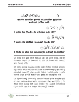 w,a-l=¾wdka w¾:l:kh                                             92 iQrdya w,a-f,hs,a ^rd;%h&
                                                                                         s




           wmrñ; ohdkaú; wiuiu lreKdkaú; w,a,dyaf.a
                     kdufhka wdrïN lrñ’

                                                    ∩⊇∪ 4©y´ øótƒ #sŒÎ) È≅ø‹©9$# ρ
                                                                                 u
       1’ rd;%sh u; osjqrñka’ th wdjrKh lrk úg”01

                                                     ∩⊄∪ 4’©?pgrB #sŒ Î) Í‘$pκ¨]9$# uρ
       2’ oyj, u; osjqrñka ^wdf,dalh& osiafjk úg02

                                          ∩⊂∪ #©sΡW{$#uρ tx.©%!$# t,n=y{ $tΒ uρ
       3’ msßñh yd ia;h uejQ ;eke;a;d^jk w,a,dya& u; osjrñka03
                      s%                                q

       01’ rd;%sh ;u w÷r u.ska ñys;,h jid .kq ,nhs’ rd;%sh” ksixi,
       yd úfõl ld,hla fia ks¾udKh lr we;s fyhska th ñksia cSú;hg
       b;d jeo.;a fjhs’
       02’ oyj,a ld,fha wdf,dalh mj;sk fyhska ñksika ;ukaf.a wjYH;d
                                                     q
       imqrd .ekSu fukau fkdfhl=;a ld¾hhkays ksr;ùug myiqjkq we;’ fuh o
       w,a,dyaf.a ie,eiafuys wvx.= fohls’ rd;%hla fkdue;s oyj, o oyj,
                                              s
       fkdue;s rd;%h o ñksia cSú;hg b;d wmyiq yd wiykodhsl fjhs’
                   s
       03’ f,dfjys ish,q ueùï fcdavq jYfhka ueùfuys m%Odk wruqKla oel
       .; yel’ .¾NdIfhys we;=¿jk Y=ldKq tl iudk f,i osiajqk o th
                                        %
       t;eka mgka .eyeKq msßñ f,i fjkalr ujd f,dfjys iunr;djh
       r|jd .ekSu w,a,dyaf.a wruqK nj meyeos,s jkafkah’



         World Assembly of Muslim Youth
                                                                                         94
 