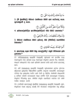 w,a-l=¾wdka w¾:l:kh                                      93 iQrdya w,a-¨yd ^fmrjrej&




                                        ∩⊂∪ 4’n?s% $tΒuρ y7•/u‘ y7tã¨Š uρ $tΒ
       3’ ^´ uqyïuoaŒ& Tnf.a rlaI;hd Tnj w;a yeßfhao ke;’
                                 s
       kqreiaifõ o ke;;
              q

                                 ∩⊆∪ 4’ n<ρW{$# z⎯ÏΒ y7©9 ×öy{ äοtzEζs9uρ
                                                                     Å
       4’ wjidk^wjê&h wdrïN^wjê&hg jvd Tng hym;ah’01

                              ∩∈∪ #© yÌ÷ tIsù y7•/u‘ y‹ÏÜ÷èãƒ t∃öθ|¡ s9uρ
       5’ Tnf.a rlaI;hd Tng ,ndfoa” Tn ^tu.sk& ;Dma;u;a
                    s                        a      s
       jkafkah’02

                                     ∩∉∪ 3“uρ$t↔sù $VϑŠÏKtƒ x8ô‰Égs† öΝs9r&
       6’ wkd:hl= f,i Tnj Tyq fkdÿgqfõo@ miqj ksjykla ,nd
       ÿkafkah’03
       01’ kì^i,a,,a,dyq wf,hsys ji,a,ï& ;=udKka f.a wdrïN ld,
       jljdkqjg jvd wjika ld, jljdkqj t;=udg hym;a úh’ tfukau”
       tf,dj fuf,djg jvd iEu w;skau hym;a fjhs hehs ;j;a wre:lao
       we;’
       02’ kì ^i,a,,a,dyq wf,hsys ji,a,ï& ;=udKkaf.a fojk m%pdrl
       woshrfha bia,duh ms<s.ekSug ,laùu” i;=rka ch.ekSu” fkdfhl=;a
       rgj,a j, bia,duh me;sr hEu jeks oE isÿúh’ tfukau tf,dfjys
       o lõi¾ kue;s ;gdlfhka c,h fmùu jeks fkdfhl=;a jrm%ido
       t;=udg msßkukq we;’ tu.ska t;=ud ;Dma;shg m;ajk nj fuu
       jelsh ;yjqre lrhs’
       03’ Wm;sku wkd:hl=jQ uqyïuoa ^i,a,,a,dyq wf,hsys ji,a,ï& ;=ud”
                 a
       t;=udf.a jhi wjqreÿ yfhaoS uj urKhg m;ajQjdhska miq wíÿ,a


         WAMY - Sri Lanka
                                                                                99
 