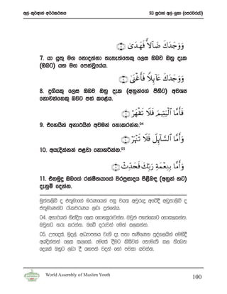 w,a-l=¾wdka w¾:l:kh                                             93 iQrdya w,a-¨yd ^fmrjrej&




                                            ∩∠∪ 3“y‰ yγsù ~ω!$|Ê x8y‰y`uρ uρ
       7’ hd hq;= u. fkdokakd ;eke;af;l= f,i Tnj Tyq oel
       ^Tng& hy u. fmkajfhah’
                           Q

                                              ∩∇∪ 4©o_øîr'sù WξÍ←!%tæ x8y‰y`ρuρ
                                                                            u
       8’ ÿ.shl= f,i Tnj Tyq oel ^wkqkf.a msyg& wjYH
                                      a      s
       fkdjkafkl= njg m;a lf<ah’

                                               ∩®∪ öyγø)s? Ÿξsù zΟ ŠÏKuŠø9$# $¨Βr'sù
       9’ tfyhska wkd:hska wjuka fkdlrkak’04

                                               ∩⊇⊃∪ öpκ÷] s? Ÿξsù Ÿ≅Í←!$¡¡9$# $¨Βr& uρ
       10’ wheoskkka m<jd fkdyßkak’05
                 a

                                          ∩⊇⊇∪ ô^Ïd‰y⇔sù y7În/u‘ Ïπyϑ÷èÏΖÎ/ $¨Βr& uρ
       11’ tkuqÿ Tnf.a rlaI;hdf.a jrm%idoh ms<n| ^wkqka yg&
                           s                  s
       oekqï fokak’

       uq;a;,sí o t;=udf.a urKfhka miq jhi wjqreÿ wfÜoS wnQ;d,sí o
       t;=udKkag /ljrKh ,nd ÿkafkah’
       04’ wkd:hka ksko; f,i fkdyiqrejkak’ Tjqka my;afldg fkdi,lkak’
                      as
       Tjqkg .re lrkak’ Tfí orejka fuka i,lkak’
       05’ Wmfoia” uqo,a” wOHdmkh jeks oE m;d meñfKk mqoa.,hska fuysoS
       whoskakka f,i ie,fla’ fufia oSug lsisjla fkdue;s l, ;sfnk
       fohla Tyqg ,nd oS hym;a joka fyda mjid hjkak’



         World Assembly of Muslim Youth
                                                                                          100
 