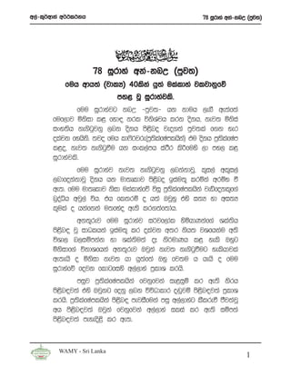 w,a-l=¾wdka w¾:l:kh                                      78 iQrdya wka-knW ^mqj;&




                      78 iQrdya wka-knW ^mqj;&
            fuh wdh;a ^jdlH& 40lska hq;a ulaldya jljdkqfõ
                            my< jQ iQrdyajls’
               fuu iQrdyajg knW -mqj;- hk kduh ,eî we;af;a
       fuf,dj ñksid l< fyd| krl úksYaph lrk oskh” kej; ñksia
       ixy;sh ke.sgqjkq ,nk oskh ms<sno jeo.;a mqj;la f.k yer
       olajk fyhsk’s ;jo fuh ld*s¾jre^m%;lfIamlhsk& tu oskh m%;lfIam
                                         s a      a            s a
       l<o” kej; ke.sgqùu hk ixl,amh ia:Sr ls¦fuys ,d my, l<
       iQrdyajls’
               fuu iQrdyaj kej; ke.sgqjkq ,nkakdjQ” l=i,a wl=i,a
       ,ndfokakdjQ oskh hk ud;Dldj ms<sno biau;= lrñka wrïN ù
       we;’ fuu ud;Dldj ksid ulaldyafõ úiQ m%;lfIamlhska jeâfokl=f.a
                                              s a
       nqoaêh wjq,a úh’ th fl;rï o h;a TjQyq tys i;H yd wi;H
       l=ula o hkafkka u;fNao we;s lr.;af;dah’
                wk;=rej fuu iQrdyaj i¾jf,dal ysñhdKkaf.a Yla;sh
       ms<sn| jQ idOlhka biau;= lr olajk w;r ksh; jYfhkau w;s
       úYd, n,iïmkak yd Yla;u;a oE ks¾udKh l< yels Tyqg
                                 s
       ñksidf.a úkdYfhka wk;=rej Tjqka kej; ke.sgqùug yelshdjla
       we;ehs o ñksid kej; hd hq;af;a Tyq fj;u h hehs o fuu
       iQrdyafõ fojk fldgfiys w,a,dya m%ldY lrhs’
                miqj m%;slafIamlhska fjkqfjka ie<iqï lr we;s ksrh
       ms<sn|j;a tys Tjqkg fokq ,nk úúOdldr o~qjï ms<sn|j;a m%ldY
       lrhs’ m%;lfIamlhska ms<n| mejiSfuka miq w,a,dyag lSlreù cSj;ajQ
                 s a           s
       wh ms<sn|j;a Tjqka fjkqfjka w,a,dya ilia lr we;s iïm;a
       ms<sn|j;a meyeos<s lr we;’


         WAMY - Sri Lanka
                                                                          1
 