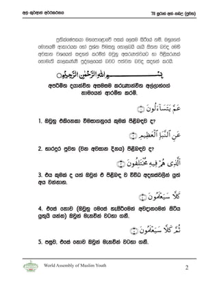 w,a-l=¾wdka w¾:l:kh                                          78 iQrdya wka-knW ^mqj;&




               m%;slafIamlhd uyfmdf<dfõ mila f,iu isàfha kï” Tyqf.ka
       fudkhï wdldrhl fyda m%Yak úuikq fkd,nhs hehs is;k njo fuys
       wjidk jYfhka i|yka lrñka TjQyq wirK;ajhg yd ms<sirKla
       fkdue;s ld,lKaKs mqoa.,fhla njg m;ajk njo ioyka lrhs’



           wmßñ; ohdkaú; wiuiu lreKdkaú; w,a,dyaf.a
                     kdufhka wdrïN lrñ’

                                                     ∩⊇∪ tβθä9u™!$|¡tFtƒ §Νtã
       1’ Tjqyq tlsfkld úuid.kqfha l=ula ms<n|j o@
                                            s

                                                ∩⊄∪ ÉΟ‹Ïàyèø9$# Î*t6¨Ζ9$# Ç⎯tã
       2’ Ndr¥r mqj; ^jk wjidk Èkh& ms<n|j o@
                                       s

                                          ∩⊂∪ tβθàÎ=tGøƒèΧ Ïμ‹Ïù ö/ãφ “Ï%©!$#
       3’ th l=ula o h;a Tjqka ta ms<n| j úúO woyiaj,ska hq;a
                                     s
       wh jkakdy’

                                                      ∩⊆∪ tβ θçΗs>÷èu‹y™ ξx.
       4’ tfia fkdj ^TjQyq fufia yeis¦fuka wjodkfuka isáh
       hq;hs hkak& Tjqka uekúka jgyd .kS’
          =

                                                 ∩∈∪ tβθçΗs>÷è‹y™ ξx. ¢ΟèO
                                                              u
       5’ miqj” tfia fkdj Tjqka uekúka jgyd .kS’


         World Assembly of Muslim Youth
                                                                                 2
 
