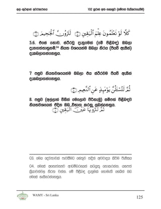 w,a-l=¾wdka w¾:l:kh                                102 iQrdya w;a-;ldiq¾ ^iïm;a jeälr.ekSu&




          ∩∉∪ zΟŠÅspg:$# χãρ utIs9 ∩∈∪ È⎦⎫É)u‹9$# zΝù=Ïæ tβθßϑn=÷ès? öθs9 ξx.
                     ø                          ø
       5”6’ tfia fkdj” ia:SrjQ oekqfuka ^fï ms<sn|& Tn,d
       oek.;a;dyqkï”04 ksh; jYfhkau Tn,d ksrh ^mshú weisk&
                         s                               a
       oeln,d.kafkyqh’



       7 miqj ksh;jYfhkau Tn,d th ia:rju mshú weiska
                                     S
       oeln,d.kafkyqh’

                                      ∩∇∪ ÉΟ ŠÏè Ζ9$# Ç⎯tã >‹ Í≥tΒöθtƒ £⎯è=↔ó¡çFs9 ¢ΟèO
                                                 ¨                         t
       8’ miqj ^w,a,dya úiska fuf,dj msßkeuQ& iïm;a ms<sn|j
       ksh;jYfhka tosk Tn úNd. lrkq ,nkafkyqh’
                       ∩∠∪ È⎦⎫É)u‹ø9$# š⎥÷⎫ tã $pκ¨Ξ ãρutIs9 ¢ΟèO




       03’ fuh foj;djla mejiSug fya;+j ;oska wjjdoh ls¦u msKsih
       04’ fufia wfkHdakHj wdvïnrfhka lghq;= fkdlrkak” hym;a
       l%shdjkaj, ksr; jkak’ fï ms<sn| oekqula fkdue;s fyhska Tn
       fufia yeisfrkafkyqh’



         WAMY - Sri Lanka
                                                                                          125
 