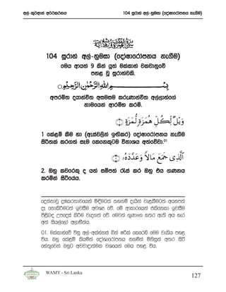 w,a-l=¾wdka w¾:l:kh                     104 iQrdya w,a-yquid ^fodaIdfrdamkh ke.Su&




         104 iQrdya w,a-yquid ^fodaIdfrdamkh ke.Su&
                fuh wdh;a 9 lska hq;a ulaldya jljdkqfõ
                          my< jQ iQrdyajls’


           wmrñ; ohdkaú; wiuiu lreKdkaú; w,a,dyaf.a
                     kdufhka wdrïN lrñ’

                                     ∩⊇∪ >οt“yϑ—9 ;ο“yϑèδ Èe≅ à69 ×≅÷ƒ uρ
                                                    t           Ïj
       1 fla<ï lSu yd ^weiaj,ska bÕslr& fodaIdfrdamkh ke.Su
       isß;la lr.;a iEu flfkl=gu úkdYh w;afõjd’01

                                   ∩⊄∪ …çνyŠ‰tãuρ Zω$tΒ yìuΗsd “Ï%©!$#
                                            £
       2’ Tyq ljfrl= o h;a iïm;a /ia lr Tyq th .Kkh
       lrñka isáfhah’


       fokakdjQ ÿIalr;djfhka ñ£ug;a ;ykï oehska je<lSug;a whym;a
       oE fkdlss¦ug;a bjiSu wjYH fõ’ fï wdldrfhka tlsfkld bjiSu
       ms<sn| Wmfoia ls¦u jeo.;a fõ’ fujka .=Kdx. y;r we;s wh yer
       wka ish,af,da w,dNSkh’
                           a
       01’ ulaldyafõ úiQ w,a-wlaykia ìka I¦la flfrys fuu jelsh my<
                                 a
       úh’ Tyq fla<ï lshñka fodaYdfrdamkh k.ñka ñksiqka w;r isá
       fya;fjka Tyqg wjjdod;aul jYfhka fuh my< úh’
           =



         WAMY - Sri Lanka
                                                                            127
 