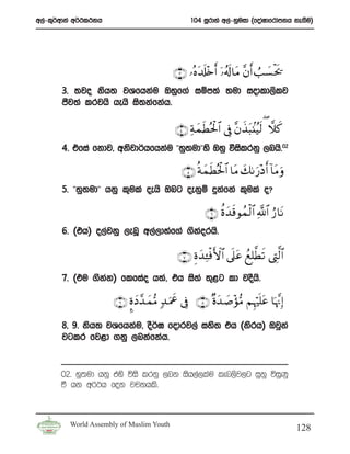 w,a-l=¾wdka w¾:l:kh                              104 iQrdya w,a-yquid ^fodaIdfrdamkh ke.Su&




                                           ∩⊂∪ …çνt$s#÷{r& ÿ…ã&s!$tΒ ¨βr& Ü=|¡ øts†
       3’ ;jo ksh; jYfhkau Tyqf.a iïm;a ;ud iodld,slj
       cSj;a lrjhs hehs is;kafkah’

                                            ∩⊆∪ ÏπyϑsÜçt ø:$# ’Îû ¨βx‹t6.⊥ãŠs9 ( ξx.
       4’ tfia fkdj” wksjd¾hfhkau ²²yq;ud²²ys Tyq ùislrkq ,nhs’02

                                              ∩∈∪ èπyϑsÜçtø:$# $tΒ y71u‘÷Šr& !$tΒuρ
       5’ ²²yq;ud²² hkq l=ula oehs Tng oekqï ÿkafka l=ula o@

                                                       ∩∉∪ äοy‰s%θßϑø9$# «!$# â‘$tΡ
       6’ ^th& o,ajkq ,enQ w,a,dyaf.a .skaorhs’

                                            ∩∠∪ Íοy‰Ï↔øùF{$# ’n? tã ßìÎ=©Ü s? ©ÉL©9$#
       7’ ^tu .skk& flfiao h;a” th is;a ;=<g ld joSh’s
                 a

                      ∩®∪ ¥οyŠ£‰ yϑ•Β 7‰ uΗxå ’Îû ∩∇∪ ×οy‰ |¹σ•Β ΝÍκön=tã $pκ ¨ΞÎ)
                                                             ÷

       8” 9’ ksh; jYfhkau” oS¾> fodrj,a iys; th ^ksrh& Tjqka
       jglr fj<d .kq ,nkafkah’


       02’ yq;ud hkq tys úis lrkq ,nk ish,a,lau len,sj,g iqkq úiqKq
       ù hk w¾:h fok jpkhls’



         World Assembly of Muslim Youth
                                                                                        128
 