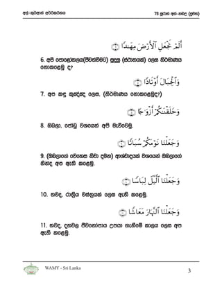w,a-l=¾wdka w¾:l:kh                                         78 iQrdya wka-knW ^mqj;&




                                   ∩∉∪ #Y‰≈yγÏΒ uÚö‘F{$# È≅yèøgwΥ óΟs9r&
       6’ wms fmdf<da;,h^cSj;aùug& iqÿiq ^ia:dkhla& f,i ks¾udKh
       fkdlf<uq o@

                                               ∩∠∪ #YŠ$s? ÷ρr& tΑ$t7Ågø:$# uρ
       7’ wm l÷ l+[a[ f,i” ^ks¾udKh fkdlf<uqo@&

                                           ∩∇∪ %[`≡uρø—r& ö/ä3≈oΨø)n=yzuρ
       8’ Tn,d” fcdavq jYfhka wms ueõfjuq’

                                      ∩®∪ $Y?$t7ß™ ö/ä3tΒ öθtΡ $uΖù=yèy_uρ
       9’ ^Tn,df.a fjfyi ksjd ouk& wdYajdohla jYfhka Tn,df.a
       ksko wm we;s lf<uq’
           a

                                        ∩⊇⊃∪ $U™$t7Ï9 Ÿ≅ø‹©9$# $uΖù=yèy_uρ
       10’ ;jo” rd;%h jia;hla f,i we;s lf<uq’
                    s     %

                                      ∩⊇⊇∪ $V©$yètΒ u‘$pκ¨]9$# $uΖù=yèy_uρ
       11’ ;jo” oyj, cSjfkdamdh Wmhd .ekSfï ld,h f,i wm
       we;s lf<uq’




         WAMY - Sri Lanka
                                                                                3
 
