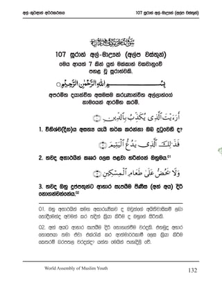 w,a-l=¾wdka w¾:l:kh                                  107 iQrdya w,a-udW!ka ^w,am jia;k&
                                                                                     + a




              107 iQrdya w,a-udW!ka ^w,am jia;k&
                                              + a
                fuh wdh;a 7 lska hq;a ulaldya jljdkqfõ
                          my< jQ iQrdyajls’


           wmrñ; ohdkaú; wiuiu lreKdkaú; w,a,dyaf.a
                     kdufhka wdrïN lrñ’

                               ∩⊇∪ É⎥⎪Ïe$!$$Î/ Ü> Éj‹s3ãƒ “Ï%©!$# |M÷ƒ u™u‘r&
       1’ úksYp^osk&h wi;H hehs ;¾l lrkakd Tn ¥gqfjys o@
              a

                                  ∩⊄∪ zΟŠÏKuŠø9$# ‘íß‰tƒ ”Ï%©!$# šÏ9≡x‹sù
       2’ ;jo wkd:hska lDDr f,i m<jd yßkafka Tyquh’01

                               ∩⊂∪ È⎦ ⎫Å3ó¡ϑø9$# ÏΘ$yèsÛ 4’ n?tã Ùçts† Ÿωuρ
                                           Ï
       3’ ;jo Tyq ÿmam;=kg wdydr iemhSu msKi ^wka wh& osß
                         a                 s
       fkd.kajkafkah”02



       01’ Tyq wkd:hska iu. wldreKslj o Tjqkf.a whs;sjdislï ,nd
                                               a
       fkdoSfukao wjuka lr ;oska l%shd ls¦u o Tyqf.a isß;ls’
       02’ wka whg wdydr iemhSu osß fkd.ekaùu jrols’ tkuqÿ wydr
       fkdimhd ;ud tajd tla/ia lr wd;aud¾:ldó f,i l%shd ls¦u
       fl;rï nrm;, jrolao@ hkak fuhska meyeos,s fõ’



         World Assembly of Muslim Youth
                                                                                  132
 