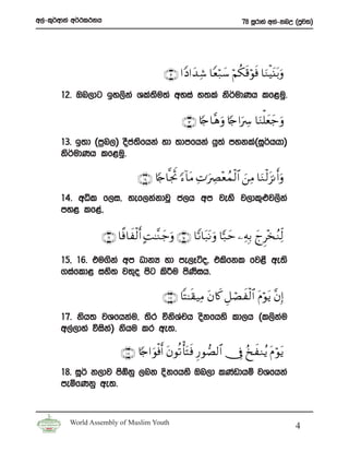 w,a-l=¾wdka w¾:l:kh                                                       78 iQrdya wka-knW ^mqj;&




                                            ∩⊇⊄∪ #YŠ#y‰ Ï© $Yèö7y™ öΝä3s%öθsù $uΖøŠt⊥t/uρ
       12’ Tn,dg by,ska Yla;su;a wyia y;la ks¾udKh lf<uq’

                                                   ∩⊇⊂∪ %[`$¨δuρ %[`#uÅ  $uΖù=yèy_uρ
       13’ b;d ^m%n,& oSm;fhka yd ;dmfhka hq;a mykla^iQ¾hhd&
                         a s
       ks¾udKh lf<uq’

                                   ∩⊇⊆∪ %[`$¯g wR [™!$tΒ ÏN≡uÅÇ÷èßϑø9$# z⎯Β $uΖ ø9t“Ρr&uρ
                                                                           Ï
       14’ wêl f,i” yef,kakdjQ c,h wm jeys j,dl=ˆj,ska
       my< lf<a”

                      ∩⊇∉∪ $¸ù$xø9r& BM≈¨Ζ _uρ ∩⊇∈∪ $Y?$t7tΡ uρ ${7ym ⎯ÏμÎ/ ylÌ÷‚ãΖÏj9
                                            y

       15” 16’ tu.ska wm OdkH yd me,Eáo” tlsfkl fj<S we;s
       .iafld< iys; j;=o msg ls¦u msKih’
                                     s

                                            ∩⊇∠∪ $F ≈s)‹ÏΒ tβ%x. È≅óÁxø9$# tΠöθtƒ ¨βÎ)
       17’ ksh; jYfhkau” ;sr úksYph oskfhys ld,h ^l,sku
                                   a                  a
       w,a,dya úiska& kshu lr we;’

                            ∩⊇∇∪ %[`#uθøùr& tβθè? ù'tF sù Í‘θÁ9$# †Îû ã‡xΖãƒ tΠöθtƒ
       18’ iQ¾ k,dj msòkq ,nk Èkfhys Tn,d lKavdhï jYfhka
       meñfKkq we;’


         World Assembly of Muslim Youth
                                                                                             4
 