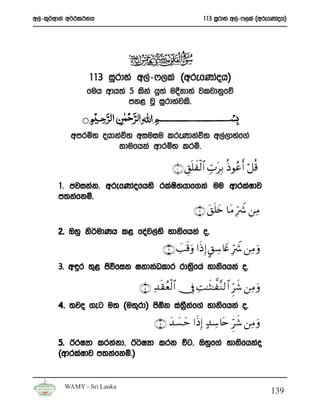 w,a-l=¾wdka w¾:l:kh                                  113 iQrdya w,a-*,laa ^wrefKdaoh&




                 113 iQrdya w,a-*,laa ^wrefKdaoh&
                fuh wdh;a 5 lska hq;a u§kdya jljdkqfõ
                          my< jQ iQrdyajls’


           wmrñ; ohdkaú; wiuiu lreKdkaú; w,a,dyaf.a
                     kdufhka wdrïN lrñ’

                                         ∩⊇∪ È,n=xø9$# Éb>tÎ/ èŒθããr& ö≅è%
       1’ mjikak’ wrefKdaofhys rlaI;hdf.ka uu wdrlaIdj
                                   s
       m;kafkñ’
                                                 ∩⊄∪ t,n=y{ $tΒ Îh Ÿ° ⎯ÏΒ

       2’ Tyq ks¾udKh l< foaaj,ays ydksfhka o”
                                     ∩⊂∪ |=s%uρ #sŒ Î) @,Å™%yñ ÎhŸ° ⎯ÏΒ uρ
       3’ w÷r ;=< msúfik >kdkaOldr rd;%fha ydksfhka o’
                                       s

                             ∩⊆∪ Ï‰s)ãèø9$# †Îû ÏM≈sV≈¤¨Ζ9$# Ìhx© ⎯ÏΒ uρ
       4’ ;jo .eg u; ^u;=rd& msôk ia;kf.a ydksfhka o’
                                     S% a
                                  ∩∈∪ y‰|¡ m #sŒÎ) >‰Å™%tn Ìhx© ⎯ÏΒ uρ
                                           y
       5’ BrIHd lrkakd” B¾IHd lrk úg” Tyqf.a ydksfhkao
       ^wdrlaIdj m;kafkñ’&


         WAMY - Sri Lanka
                                                                               139
 