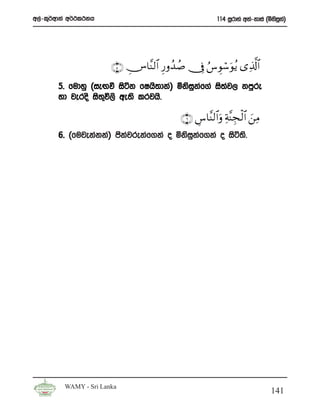 w,a-l=¾wdka w¾:l:kh                                     114 iQrdya wka-kdia ^ñksik&
                                                                                 q a




                       ∩∈∪ ÄZ$¨Ψ9$# Í‘ρß‰ß¹ †Îû â¨Èθó™uθãƒ “Ï%©!$#
       5’ fudyq ^ieÕù isák fIhs;dka& ñksikf.a is;j, kmqre
                                         q a     a
       yd jeros is;ú,s we;s lrjhs’
                   =

                                           ∩∉∪ Ä¨$¨Ψ9$#uρ Ïπ¨ΨÉfø9$# z⎯ÏΒ
       6’ ^fujekakka& cskjrekaf.ka o ñksikf.ka o isá;s’
                         a               q a




         WAMY - Sri Lanka
                                                                             141
 