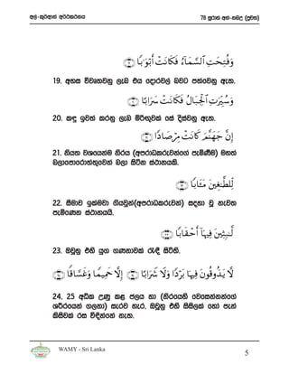 w,a-l=¾wdka w¾:l:kh                                                      78 iQrdya wka-knW ^mqj;&




                                     ∩⊇®∪ $/≡uθö/r& ôMtΡ%s3sù â™!$yϑ¡¡9$# ÏMysÏGèùuρ

       19’ wyi újD;jkq ,en th fodrj,a njg m;afjkq we;’

                                      ∩⊄⊃∪ $¹/#u|  ôM tΡ%s3sù ãΑ$t7 Ågø: $# ÏNuÉi ß™uρ
       20’ l÷ bj;a lrkq ,en ñßÕ=jla fia osijkq we;’
                                           a

                                            ∩⊄⊇∪ #YŠ$|¹óÉΔ ôMtΡ%x. zΟ¨Ψyγy_ ¨βÎ)
       21’ ksh; jYfhkau ksrh ^wmrdOlrejkaf.a meñKSu& uy;a
       n,dfmdfrd;a;=fjka n,d isák ia:dkhls’

                                                             ∩⊄⊄∪ $/$t↔tΒ t⎦⎫Éó≈©Ü=Ïj9
       22’ iSudj blaujd .shjqk^wmrdOlrejka& ioyd jQ kej;
                              a
       meñfKk ia:dkhhs’

                                                      ∩⊄⊂∪ $/$s)ômr& !$pκ Ïù t⎦ ⎫ÏVÎ7≈©9
       23’ TjQyq tys hq. .Kkdjla /£ isá;s’

       ∩⊄∈∪ $]%$¡¡xîuρ $VϑŠÏΗxq ωÎ) ∩⊄⊆∪ $¹/#uŸ° Ÿωuρ #YŠöt/ $pκÏù tβθè%ρä‹tƒ ω

       24” 25 wêl WKq l< c,h yd ^ksrfhys fjfikakkaf.a
       Y¦rfhka .,kd& ierj yer” TjQyq tys isi,la fyda meka
                                            s
       lsijla ri ú¢kafka ke;’
          s



         WAMY - Sri Lanka
                                                                                             5
 
