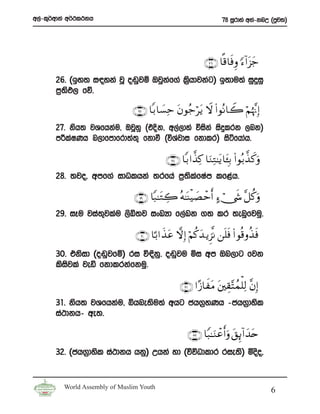 w,a-l=¾wdka w¾:l:kh                                                 78 iQrdya wka-knW ^mqj;&




                                                             ∩⊄∉∪ $»%$sùÍρ [™!#“y_
                                                                               t
       26’ ^by; i|yka jQ o~qjï Tjqkf.a l%hdjkag& b;du;a iqÿiq
                                   a     s
       m%;sM, fõ’

                               ∩⊄∠∪ $/ $|¡Ïm tβθã_ötƒ Ÿω (#θçΡ$Ÿ2 öΝåκ¨ΞÎ)
       27’ ksh; jYfhkau” TjQyq ^tÈk” w,a,dya úiska isÿlrk ,nk&
       mÍlaIKh n,dfmdfrd;a;= fkdù ^úYajdi fkdlr& isáfhdah’

                                            ∩⊄∇∪ $/ #¤‹Ï. $uΖÏG≈tƒ $t↔Î/ (#θç/¤‹ x.uρ
       28’ ;jo” wmf.a idOlhka ;rfha m%;lfIam lf<ah’
                                       s a

                                ∩⊄®∪ $Y7≈tGÅ2 çμ≈oΨøŠ|Áômr& >™ó_x« ¨≅ ä.uρ
       29’ iEu jia;=jlau ,sÅ;j ixLHd f,aLk .; lr ;enqfjuq’

                                ∩⊂⊃∪ $¹/#x‹tã ωÎ) öΝä.y‰ ƒÌ“¯Ρ ⎯n=sù (# θè%ρä‹sù
       30’ tksid ^o~qjfï& ri ú¢kq’ o~qju ñi wm Tn,dg fjk
       lsijla jeä fkdlrkafkuq’
          s

                                                  ∩⊂⊇∪ #·—$xtΒ t⎦⎫É)−Fßϑù=Ï9 ¨βÎ)
       31’ ksh; jYfhkau” ìhne;su;a whg ch.%yKh -ch.%dysl
       ia:dkh- we;’

                                                     ∩⊂⊄∪ $Y6≈uΖôãr&uρ t,Í←!#y‰tn
       32’ ^ch.%dysl ia:dkh hkq& Whka yd ^úúOdldr rie;s& ñoso”


         World Assembly of Muslim Youth
                                                                                         6
 