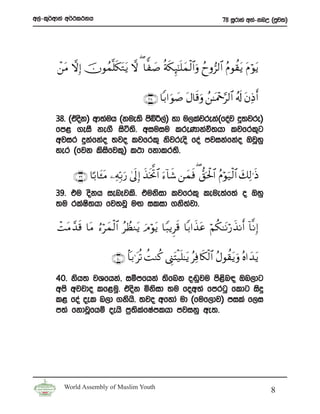 w,a-l=¾wdka w¾:l:kh                                                           78 iQrdya wka-knW ^mqj;&




       ô⎯tΒ ωÎ) šχθßϑ¯=s3tGtƒ ω ( $y|¹ èπs3Í×¯≈n=yϑø9$#uρ ßyρ”9$# ãΠθà)tƒ tΠöθtƒ

                                           ∩⊂∇∪ $/#uθ|¹ tΑ$s%uρ ß⎯≈oΗ÷q§9$# ã&s! tβÏŒr&

       38’ ^tosk& wd;auh ^kue;s csí¦,a& yd u,lajreka^foaj ¥;jre&
       fm< .eiS ke.S isá;s’ wiuiu lreKdkaú;hd ljfrl=g
       wjir ÿkafkao ;jo ljfrl= ksjreos foa mjikafkao TjQyq
       yer ^fjk lsifjl=& l:d fkdlr;s’
                      s

             ∩⊂®∪ $¹/$t↔tΒ ⎯ÏμÎn/u‘ 4’n< Î) x‹sƒªB$# u™!$x© ⎯yϑsù ( ‘,ptø:$# ãΠöθu‹ø9$# y79≡sŒ
                                                                                          Ï
       39’ tu oskh ienEjls’ tuksid ljfrl= leue;af;a o Tyq
       ;u rlaIs;hd fj;jQ uÕ ilid .ks;ajd’

       ôMtΒ£‰s% $tΒ â™öyϑ9$# ãÝàΖtƒ uΘθtƒ $Y6ƒÌs% $/#x‹tã öΝä3 ≈tΡö‘x‹Ρr& !$ ¯ΡÎ)
                          ø             ö

                             ∩⊆⊃∪ $R/≡tè? àMΖä. ©Í_tFø‹n=≈tƒ ãÏù%s3ø9$# ãΑθà)tƒ uρ çν#y‰tƒ

       40’   ksh; jYfhka” iómfhka ;sfnk o~qju ms<n| Tn,dg
                                                     s
       wms   wjjdo lf<uq’ tosk ñksid ;u fow;a fmrgq fldg isÿ
       l<    foa oel n,d .kshs’ ;jo wfyda ud ^fuf,dj& mila f,i
       m;a   fkdjQfhï oehs m%;lfIamlhd mjikq we;’
                               s a




         World Assembly of Muslim Youth
                                                                                                 8
 