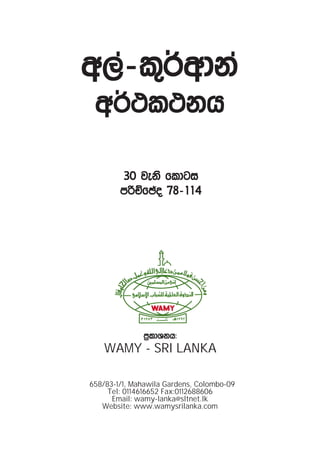 w,a-l=¾wdka
 w¾:l:kh

        30 jeks fldgi
        mßÉfþo 78-114




              m%ldYkh(
    WAMY - SRI LANKA

658/83-1/1, Mahawila Gardens, Colombo-09
     Tel: 0114616652 Fax:0112688606
      Email: wamy-lanka@sltnet.lk
   Website: www.wamysrilanka.com
 