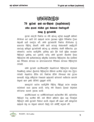 w,a-l=¾wdka w¾:l:kh                              79 iQrdya wka-kdziswdya ^.,jkafkda&




               79 iQrdya wka-kdziswdya ^.,jkafkda&
                fuh wdh;a 46lska hq;a ulaldya jljdkqfõ
                            my< jQ iQrdyajls’
               iQrdya knWys úYajh yd tys wvx.= foaj,a ie,iqï iys;j
       ks¾udK lr we;s nj w,a,dya lrk m%ldYh ;=<ska úksYph Èkh
                                                            a
       t<efò hehs ;yjqre fõ’ fuu iQrdyafjys úYajh ks¾udKh jQ
       wdldrh ms<sn| lshfõ’ fuys we;s lreKq ulaldyafõ fy<sorõ
       flreKq wksl=;a iQrdyajkays wvx.= oE fukauh’ tkï talSNdjh” ¥;
       fufyjr” kej; ke.sgqùu” m%;sM, ,nd oSu jeks uQ,sl ixl,am
       ms<sn|j biau;= lr olajhs’ ;jo fuu iQrdyaj lshdu;a oskh
       ms<n|j;a tys we;sfjkakdjQ fÄokSh ;;a;jh ms<n|j;a’ ìh ne;su;a
          s                                  a     s
       wh msúfik ia:dkh yd wmrdOlrejka msúfik ia:dkh ms<sn|j;a
       mjihs’
               fuu iQrdyaj wdrïNfha§u u,lajreka ms<sn|j;a Tjqkaf.a
       úfYaIs;jQ iuyr l%shdjka ms<sn|j;a isysm;a lrñka Tjqka u; osjqrd
       mjihs’ u,lajre isák nj úYajdi ls¦u Budkfha tla m%Odk
       wx.hls’ TjQyq iïmQ¾K jYfhka w,a,dyag wjk;j yeisfrk w;ru
       Tyqf.a wK bIaG ls¦ug hqyi¿ fj;s’
                                  q q
              wk;=rej kej; ke.sgqùu ms<sn| ms<sl=,a lrk wdfoaY
       ;nkakka .ek m%ldY lrhs’ ;jo tu ìhlre oskfha Tjqkaf.a
       iajrEmh .ek;a m%ldY lrhs’
               wdvïnrfhka yd .dïNSr;ajfhka ießirñka isá” foaj;ajh
       ms<snoj jdo lrñka isá” ;u iSudj wNsnjd l%shd l< *s¾wjqka
       ms<sn|j fuu iQrdyaj úia;r lrhs’ Tyqf.a fï lDDr lï fya;=fjka
       w,a,dya Tyq yd Tyqf.a fiakdj .s,jQ nj fuysoS ioyka fõ’
                                       a


         WAMY - Sri Lanka
                                                                              9
 
