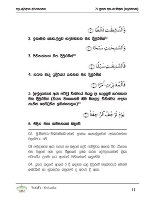 w,a-l=¾wdka w¾:l:kh                              79 iQrdya wka-kdziswdya ^.,jkafkda&




                                          ∩⊄∪ $VÜô± nΣ M≈sÜ Ï±≈¨Ζ9$#uρ
       2’ b;du;a ieye,a,qj .,jkakka u; osjrñka02
                                          q

                                         ∩⊂∪ $[s ö7y™ ÏM≈ysÎ7≈¡¡9$#uρ
       3’ msykkakka u; osjrñka03
             s            q

                                           ∩⊆∪ $Z)ö7y™ ÏM ≈s)Î7≈¡¡9$$sù
       4’ ;rÕ jeo bosßhg hkakka u; osjrñka
                                      q

                                             ∩∈∪ #XöΔr& ÏN≡tÎn/y‰ßϑø9$$sù
       5’ ^w,a,dyaf.a wK mßos& úYajfha ish,q oE ie,iqï lrkakka
       u; osjrñka ^ksh; jYfhkau Tn ish,a, úksYph i|yd
               q                                      a
       kej; ke.sgjk ,nkafkyqh’&04
                    q

                                       ∩∉∪ èπxÅ_ #§9$# ß# ã_ ös? tΠöθtƒ
       6’ tÈk uyd lïmkhla isÿfõ’

       02’ uq#ñkajre-úYajdislhs-kaf.a m%dKh ieye,a¨fjka w;alr.kakd
       u,lajre fõ’
       03 w,a,dyaf.a wK mK;a yd Tyqf.a foaj mKsjvh wyfia isg /f.k
                                                q
       tk Tyqf.a wK b;d iS>%fhka bIaG lrk foaj¥;hkaf.a l%shd
       mámdáh Wmud lr we;af;a msyskkakka hkqfjks’
       04’ by; i|yka wdh;a 5 § i|yka l< Èjqreï u,lajreka fukau
       wYajhska yd .%yf,dal hkqfjka o wre: § we;’



         WAMY - Sri Lanka
                                                                              11
 