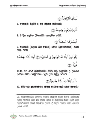 w,a-l=¾wdka w¾:l:kh                                              79 iQrdya wka-kdziswdya ^.,jkafkda&




                                                               ∩∠∪ èπsùÏŠ#§9$# $yγãè t7÷Ks?
       7’ wfkl=;a isÿùï o th miqmi meñfKhs’

                                                     ∩∇∪ îπxÅ_#uρ 7‹ Í×tΒöθtƒ Ò>θè=è%
       8’ t osk yoj;a ^;s.eiai& ief,ñka mj;S’
                              S

                                                          ∩®∪ ×πyèÏ±≈yz $yδ ã≈|Á ö/r&
       9’ tajdfhys ^yoj;a ysñ whf.a& ne,au ^wjudkfhka& my;
       fy<S ;sfí’

       $Vϑ≈sàÏã  $¨Ζä. #sŒÏ™r& ∩⊇⊃∪ ÍοtÏù$ptø:$# ’Îû tβρßŠ ρßŠ öyϑs9 $¯ΡÏ™r& tβθä9 θà)tƒ

                                                                             ∩⊇⊇∪  ZοtÏƒªΥ
       10”11’ wm fmr ;;a;jhgu f.k tkq ,enqfjï o” Èrd.sh
                          a
       wiaÒka njg m;ajjdhska miqj oehs TjQyq mji;s’
                      Q

                                              ∩⊇⊄∪ ×οu Å %s{ îο§x. #]Œ Î) y7ù=Ï? (#θä9$s%
       12’ túg th wNd.Hjka; wdmiq ye¦ula hehs TjQyq mji;s’05


       05’ m%;slafIamlhska fuf,dj Ôj;ajQ wjÈfha ;uka kej; ke.sgqjkq
       ,eîu úys¿jla hehs is;+ fyhska ;uka ta wdldrhg is;Su jerÈ hehs
       miq;eú,af,ka fufia úksYaph Èkfha § Tjqka mjik njg w,a,dya
       m%ldY lrhs’


         World Assembly of Muslim Youth
                                                                                               12
 