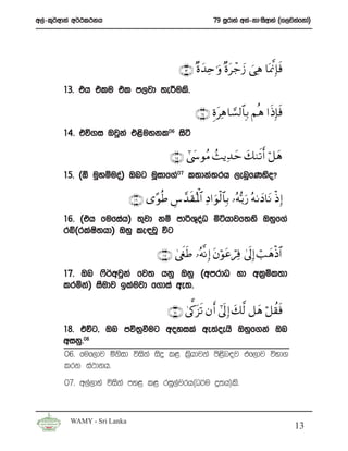 w,a-l=¾wdka w¾:l:kh                                        79 iQrdya wka-kdziswdya ^.,jkafkda&




                                            ∩⊇⊂∪ ×οy‰Ïn≡uρ ×οtô_y— }‘Ïδ $oÿ ©ςÎ*sù
       13’ th tlu tl m,jd yeÍuls’

                                                     ∩⊇⊆∪ ÍοtÏδ$¡¡9$$Î/ Νèδ #sŒÎ*sù
       14’ tú.i Tjqka t<suykl06 isà

                                           ∩⊇∈∪ #©y›θãΒ ß]ƒÏ‰ym y79s?r& ö≅yδ
       15’ ^´ uqyïuoa& Tng uQidf.a07 l;dka;rh ,enqfKyso@

                            ∩⊇∉∪ “·θèÛ Ä¨£‰s)çRùQ$# ÏŠ#uθø9$$Î/ …çμš/u‘ çμ1yŠ$tΡ øŒ Î)
       16’ ^th fufiah& ;=jd kï mdßY=oO ñáhdjf;ys Tyqf.a
                                     a
       rí^rlaI;hd& Tyq le|jQ úg
              s

                                      ∩⊇∠∪ 4©xösÛ …çμ¯Ρ Î) tβöθtãÏù 4’n<Î) ó= yδøŒ$#
                                                                 ó
       17’ Tn *s¾wjqka fj; hkq Tyq ^wmrdO yd wl%ñl;d
       lrñka& iSudj blaujd f.dia we;’

                                          ∩⊇∇ ∪ 4’ª1t“s? βr& #’n< Î) y7©9 ≅yδ ö≅à)sù
       18’ túg” Tn mú;%ùug woyila we;aoehs Tyqf.ka Tn
       wikq’08
       06’ fuf,dj ñksid úiska isÿ l< ls%hdjka ms<sn|j tf,dj úNd.
       lrk ia:dkh’
        07’ w,a,dya úiska my< l< riQ,ajrh^O¾u ¥;h&ls’


         WAMY - Sri Lanka
                                                                                         13
 
