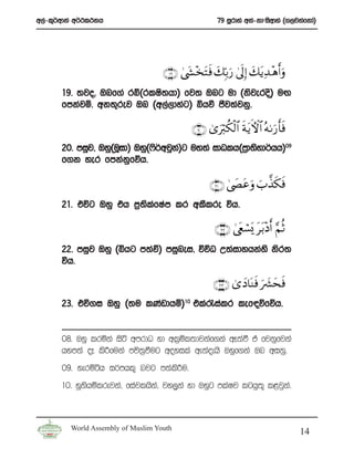 w,a-l=¾wdka w¾:l:kh                                    79 iQrdya wka-kdziswdya ^.,jkafkda&




                                    ∩⊇®∪ 4©y´÷‚tF sù y7În/u‘ 4’n<Î) y7tƒÏ‰ ÷δr&uρ
       19’ ;jo” Tnf.a rí^rlIs;hd& fj; Tng ud ^ksjeros& uÕ
       fmkajñ’ wk;=rej Tn ^w,a,dyag& ìhù cSj;ajkq’

                                              ∩⊄⊃∪ 3“uö9ä3ø9$# sπtƒFψ$# çμ1u‘r'sù
       20’ miqj” Tyq^uQid& Tyq^*s¾wjqk&g uy;a idOlh^m%d;syd¾hh&09
                                      a
       f.k yer fmkakfõh’  q

                                                     ∩⊄⊇∪ 4©|Âtãuρ z>¤‹s3sù
       21’ túg Tyq th m%;lfIam lr wlSlre úh’
                         s a

                                                       ∩⊄⊄∪ 4©tëó¡o„ tt/÷Šr& §ΝèO
       22’ miqj Tyq ^ìhg m;aù& miqnei” úúO W;aidyhkays ksr;
       úh’

                                                      ∩⊄⊂∪ 3“yŠ$oΨsù u |³yssù
       23’ tú.i Tyq ^;u lKavdhï&10 tla/ialr lef|õfõh’


       08’ Tyq lrñka isá wmrdO yd wl%ñl;djkaf.ka wE;aù ta fjkqfjka
       hym;a oE ls¦fuka mú;%ùug woyila we;aoehs Tyqf.ka Tn wikq’
       09’ yerñáh i¾mhl= njg m;alsÍu’
       10’ yQkshïlrejka” fiajlhska” jy,qka yd Tyqg mlaIj lghq;= l<jqka’



         World Assembly of Muslim Youth
                                                                                     14
 