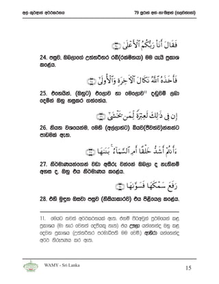 w,a-l=¾wdka w¾:l:kh                                       79 iQrdya wka-kdziswdya ^.,jkafkda&




                                            ∩⊄⊆∪ 4’ n?ôãF{$# ãΝä3š/u‘ O$tΡr& tΑ$s)sù
       24’ miqj” Tn,df.a W;a;¦;r rí^rlaI;hd& uu hehs m%ldY
                                        s
       lf<ah’

                            ∩⊄∈∪ #’ n<ρW{$#uρ ÍοtÅz Fψ$# tΑ%s3tΡ ª!$# çνx‹ s{r'sù
       25’ tfyhska” ^Tyqg& tf,dj yd fuf,dj11 o~qjï ,nd
       foñka Tyq yiqlr .;af;ah’

                                  ∩⊄∉∪ #©y´øƒs† ⎯yϑÏj9 Zοuö9Ïès9 y7Ï9≡sŒ ’Îû βÎ)
       26’ ksh; jYfhkau” fuys ^w,a,dyag& ìhj^cSj;aj&kakkag
       mdvula we;’

                            ∩⊄∠∪ $yγ8oΨt/ 4 â™!$uΚ¡¡9$# ÏΘr& $¸)ù=yz ‘‰x©r& ÷Λä⎢Ρr&u™
       27’ ks¾udKhkaf.ka jvd wiSre jkafka Tn,d o ke;skï
       wyi o’ Tyq th ks¾udKh lf<ah’

                                              ∩⊄∇∪ $yγ1§θ|¡sù $yγs3ôϑy™ yìsùu‘
       28’ tys uq÷k Tijd miqj ^ksihdldrj& th ms<fh, lf<ah’
                                  s             s


       11’ fuhg ;j;a w¾:l:khla we;’ tkï *s¾wjqka m%:ufhka l<
       m%ldYh ^ud yer fjk;a foúhl= ke;& th W!,d hkafkkao Tyq l<
       fojk m%ldYh ^W;a;¦;r mrudêm;s uu fjñ’& wdysrd hkafkkao
       w¾: ksrEmKh lr we;’



         WAMY - Sri Lanka
                                                                                        15
 