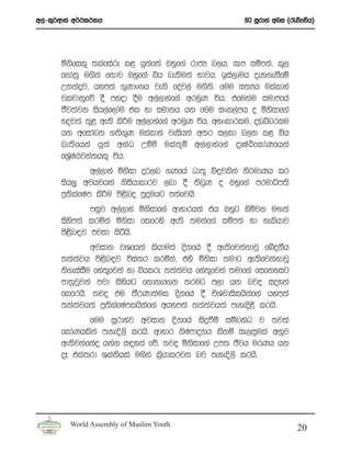 w,a-l=¾wdka w¾:l:kh                                    80 iQrdya wni ^/õfõh&




       ñksfil= ;lafiare l< hq;af;a Tyqf.a rdcH n,h” iem iïm;a” l=,
       f.da;% u.ska fkdj Tyqf.a ìh ne;su;a Ndjh” bia,duh oek.ekSfï
       Wkkaÿj” hym;a .+Kdx.h jeks foaj,a u.sks’ fuu i;Hh ulaldya
       jljdkqfõ oS myod oSu w,a,dyaf.a wruQK úh’ tfukau iudcfha
       cSj;ajk ish,af,dau tl yd iudkh hk fuu ixl,amh o ñksidf.a
       yoj;a ;=< we;s ls¦u w,a,dyaf.a wruqK úh’ wyxldrlu” ovínrlu
       hk wfidank .;s.=K ulaldya jeishka w;r i,ld n,k l< ìh
       ne;sfhka hq;a wkaO Wïñ ula;+ï w,a,dyaf.a oDIaÀfldaKfhka
       fYa%IaGjka;hl= úh’
                 w,a,dya ñksid ÿ¾,n .Kfha Od;= ì÷jlska ks¾udKh lr
       ish,q wjhjhka ksihdldrj ,nd oS ;snqK o Tyqf.a mrudêm;s
                             s
       m%;slafIam ls¦u ms<sno mqÿuhg m;afjhs’
               miqj w,a,dya ñksidf.a wdydrh;a th Tyqg ysñjk uÕ;a
       isysm;a lrñka ñksid flfrys we;s ;ukaf.a iïm;a yd yelshdj
       ms<sn|j mjid isáhs’
                wjidk jYfhka lshdu;a oskfha oS we;sfjkakdjQ fÄokSh
       ;;a;ajh ms<sn|j úia;r lrñka” tys ñksid ;udg we;sfjkakdjQ
       ;s.eiaiu fya;fjka yd ìhlre ;;a;jh fya;fjka ;udf.a fifkyig
              S     =                   a       =
       md;%jQjka mjd isyshg fkdkef.k ;rug m,d hk njo ioyka
       flfrhs’ ;jo tu ;SrKd;aul oskfha oS úYajdislhskaf.a hym;a
       ;;a;ajh;a m%;slafIamlhskaf.a whym;a ;;a;ajh;a meyeos<s lrhs’
               fuu iQrdyaj wjidk Èkfha isÿùï iïnkaO j ;j;a
       fldaKhlska meyeÈ,s lrhs’ wdydr ksIamdokh lskï ie,iqula wkqj
       we;sjkafkao hkak i|yka fõ’ ;jo ñksidf.a Wm; Ôjh urKh hk
       oE tla;rd Yla;hla u.ska l%shdlrjk nj meyeÈ,s lrhs’
                       s




         World Assembly of Muslim Youth
                                                                      20
 