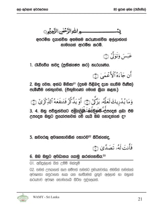 w,a-l=¾wdka w¾:l:kh                                                          80 iQrdya wni ^/õfõh&




            wmrñ; ohdkaú; wiuiu lreKdkaú; w,a,dyaf.a
                      kdufhka wdrïN lrñ’

                                                                     ∩⊇∪ #’¯<uθs?uρ }§ t6tã
       1’ /õfõh ;jo ^m%;lfIam lr& yerefKah’
                        s a

                                                            ∩⊄∪ 4‘yϑôãF{$# çνu™!%y` βr&
       2’ Tyq fj;” wkaO ñksid01 ^oyu ms<n| oek .ekSu msKi&
                                        s               s
       meñKSu fya;=fjka” ^t;=udfKda fufia l%shd l<y’&

        ∩⊆∪ #“tø.Ïe%!$# çμyèxΨtGsù ã©.¤‹tƒ ÷ρr& ∩⊂∪ #’ ª1¨“tƒ …ã&©# yès9 y7 ƒÍ‘ô‰ ãƒ $tΒ uρ
       3” 4’ Tyq mú;%;jhg m;af4© o_øó tFó™$# Ç⎯tΒ $¨Β r&
                      a    ∩∈∪ jhs’ ke;skï Wmfoia ,nd tu
       Wmfoi Tyqg m%fhdackj;a fõ hehs Tn fkdokafka o@



       5’ ljfrl= wjYH;djlska f;drj02 isákafkao”

                                                            ∩∉∪ 3“£‰|Ás? …çμs9 |MΡr'sù
       6’ Tn Tyqg wjOdkh fhduq lrkafkysh’03
       01’ wíÿ,a,dya ìka Wïñ ula;+ï
       02’ ;uka Wmhd.;a iem iïm;a ;ukag m%udKj;ah’ tu.ska ;ukaf.a
       wjYH;d imqrd.; yel hk yeÕSfuka hq;j w,a,dya yd Tyqf.a
                                             =
       lreKdj wjYH fkdue;ehs isák mqoa.,hka’


         WAMY - Sri Lanka
                                                                                                 21
 