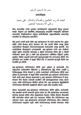 fmrjok




uyd ldreKsl mru ohdnr i¾jn,OdÍ w,a,dyagu ish¨ m%Yxid
i;=hs’ Tyqf.a ¥; uqyïuoa ^i,a,,a,dyq wf,hsys ji,a,ï& ;=udKka
flfryso t;=udKkaf.a mjqf,a idudðlhska” wkq.dñlhska flfryso
Ydka;sh yd iudodkh w;afõjd’

Tn oE;g m;aù we;s fuu” w,a-l=¾wdkfha 30 jeks fldgi jk “cqiaW
wïu” fjys isxy, w¾: l;kh fõ’ th wrdì niska my< jQj;a
f,dajeishka ish,a,g ud¾f.damfoaYhla jYfhkau my< jQfjls’ ‘th
f,dajeishka ish,a,kag WmfoaYhls’’ w,a-l=¾wdka 6(90 hk jelshg
wkqj l=uk NdIdjla l;dl< o l=uk ia:dkhl Ôj;a jqj o lskï
cd;shlg wh;a jqj o fuu w,a-l=¾wdkfha mKsúvh Tjqkg ,eìh
hq;=uh’ tksid f,dfõ we;s iEu mqoa.,fhl=u th mdrdhkh lsÍu” th
wjfndaO lr .ekSu” ta wkqj Ôj;a ùu” ta flfrys werhqï lsÍu hk
j.lSï ord isá;s’

w,a-l=¾wdkh mßj¾;kh lsÍu b;d ÿIalr jQ ld¾hhls’ th
yiqrejk idys;Huh ms<sfj;a o ;SlaIKfhka uqiq jpk fh§ï o
ßoauhdkql+, jpk ud,dj o ;j;a NdIdjlg mßj¾;kh lsÍu b;d
ÿIalr jQ ld¾hhls’ ta wkqj úúO NdIdjkays w,a-l=¾wdka mßj¾;kh
flÍ we;s w;r isxy, NdIdfjka o w,a-l=¾wdka mßj¾;kh ù we;’
tfy;a tajd lshjd f;areï .ekSug hï wmydiq;djhka fya;= fldg
f.k” fuu mßj¾;kh lsÍug wjYH úh’ w,a-l=¾wdkh uq¨uKskau
mßj¾;kh lsÍfuys m<uqjeks wÈhr f,i fuh ie,lsh yel’

ksh; jYfhkau w,a-l=¾wdkh mßj¾;kh lsÍu wiSre ld¾hhls’
tla w;lska wrdì NdIdfõ mq¿,a Ndjh yd tu wlaIrj, fmdfydi;a
Ndjho wfkla w;ska fuh w,a,dyaf.a jokah’ tksid ishhg ishhlau
ksis f;areula fuhg ,nd Èh fkdyel’ tksid th mßj¾;kh l<
fndfyda fokd ‘w,a-l=¾wdkfha w¾:fhys mßj¾;kh lshd ;ukaf.a
mßj¾;kh y÷kajd fo;s’ fuu mßj¾;kho tfiau jkafkah’ fuu
                             III
 