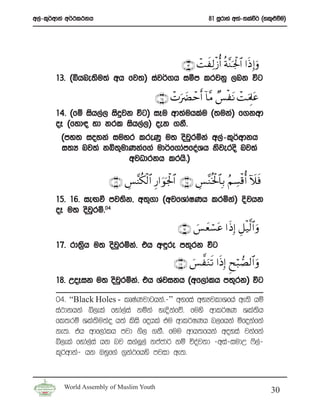w,a-l=¾wdka w¾:l:kh                                            81 iQrdya w;a-;laù¾ ^yl=¿ùu&




                                                   ∩⊇⊂∪ ôMxÏ9ø—é& èπ¨Ζ pgø:$# #sŒ Î)uρ
       13’ ^ìhne;su;a wh fj;& iaj¾.h ióm lrjkq ,nk úg

                                          ∩⊇⊆∪ ôNu|Øômr& !$Β Ó§øtΡ ôM uΗÍ>tã
                                                            ¨
       14’ ^fï ish,a, isÿjk úg& iEu wd;auhlau ^;uka& f.kwd
       oE ^fyd| yd krl ish,a,& oek .kS’
        ^my; ioyka iuyr lreKq u; osjrñka w,a-l=¾wdkh
                                       q
        i;H nj;a kì;=udKkaf.a ud¾f.damfoaYh ksjeros nj;a
                       wjOdrkh lrhs’&

                       ∩⊇∉∪ Ä§¨Ψä3ø9$# Í‘#uθpgø:$# ∩⊇∈∪ Ä§¨Ζèƒø:$$Î/ ãΝÅ¡ø%é& Iξsù
       15’ 16’ ieÕù mj;sk” w;=.d ^wjfYdaIKh lrñka& Èjhk
       oE u; osjqrñ’04

                                                 ∩⊇∠∪ }§yèó¡tã #sŒÎ) È≅ø‹©9$# uρ
       17’ rd;%h u; osjrñka’ th w÷re m;=rk úg
               s       q

                                                ∩⊇∇∪ }§¤uΖs? #sŒÎ) Ëxö6Á9$# uρ
       18’ WoEik u; osjrñka’ th Yajikh ^wf,dalh m;=rk& úg
                       q

       04’ “Black Holes - lDIaKjdghka’-” wyfia wNHjldYfha we;s hï
       ia:dkhka í,ela fyda,aia kñka yeÈkafõ’ fuys wdl¾IK Yla;sh
       fl;rï Yla;su;ao h;a lsis fohla tu wdl¾IKh n,fhka ñfokafka
       ke;’ th wdf,dalh mjd .s, .kS’ fuu wdh;fhka woyia jkafka
       í,ela fyda,aia hk nj i.aÆ,a kcAcd¾ kï úoaj;d -wia-iudW *s,a-
       l=¾wdka- hk Tyqf.a .%ka:fhys mjid we;’


         World Assembly of Muslim Youth
                                                                                          30
 