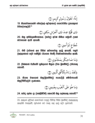 w,a-l=¾wdka w¾:l:kh                                          81 iQrdya w;a-;laù¾ ^yl=¿ùu&




                                          ∩⊇®∪ 5Ο ƒÌx. 5Αθß™u‘ ãΑöθs)s9 …çμ¯ΡÎ)
       19’ ksh;jYfhkau fuh^w,a-l=¾wdkh& f.!rjkSh ¥;hl=f.a
       jpk^fm<&hs’05

                              ∩⊄⊃∪ &⎦⎫Å3tΒ Ä¸öyèø9$# “ÏŒ y‰ΖÏã >ο§θè% “ÏŒ
       20’ Tyq w;sn,iïmkakh’ ^;jo& w¾Ia ysñhd yuqfõ Wiia
       ia:dkhla we;s wfhls’
                                                       ∩⊄⊇∪ &⎦⎫ÏΒr& §ΝrO 8í$sÜ •Β
       21’ tys ^fjk;a wh úiska wjk;jkq ,enQ wfhls’ miqj
       ^w,a,dyaf.a foaj mKsjv /f.k tafï& úYajdijka;kSh whls’
                            q

                                         ∩⊄⊄∪ 5βθãΖôfyϑÎ/ /ä3ç6 Ïm$|¹ $tΒ uρ
       22’ ^ulaldya jeishksŒ kqU,df.a ñ;%hd ^jk uqyïuoa& Wuf;l=
                                                  q
       fkdfõ’
                                        ∩⊄⊂∪ È⎦⎫Î7çRQù $# È,èùW{$$Î/ çν#u™u‘ ô‰s)s9uρ
       23’ ksh; jYfhka Tyq^uqyïuoa& meyeos,s CIs;scfhys
       Tyq^csí¦,a&j oelaflah’

                                     ∩⊄⊆∪ &⎦ ⎫ÏΨŸÒÎ/ É=ø‹tó 9$# ’n?tã uθèδ $tΒ uρ
                                                            ø

       24’ ;jo .=m; oE ^fy<sl¦u& flfrys Tyq f,daNhl= fkdfõ’06
                  a          s

       05’ w,a,dya bosßfha f.!rjhg md;%jQ ðíÍ,aa úiska uqyïuoa ^i,a,,a,dyq
       wf,hsys ji,a,ï& ;=udKka yg my< l< ,enQ foaj .%ka:hhs’



         WAMY - Sri Lanka
                                                                                        31
 