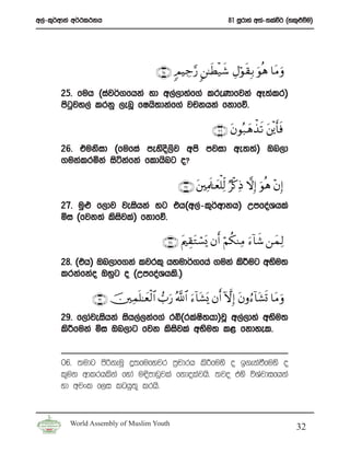 w,a-l=¾wdka w¾:l:kh                                              81 iQrdya w;a-;laù¾ ^yl=¿ùu&




                                     ∩⊄∈∪ 5ΟŠÅ_§‘ 9⎯≈sÜø‹x© ÉΑöθ s)Î/ uθèδ $tΒ uρ
       25’ fuh ^iaj¾.fhka yd w,a,dyaf.a lreKdfjka wE;alr&
       msgjy,a lrkq ,enQ fIhs;dkaf.a jpkhka fkdfõ’
          q

                                                           ∩⊄∉∪ tβθç7yδõ‹s? t⎦ø⎪r'sù
       26’ tuksid ^fufia meysos,sj wms mjid we;;a& Tn,d
       .ukalrñka isákafka fldhsng o@

                                             ∩⊄∠∪ t⎦ ⎫ÏΗs>≈yèù=Ïj9 Öø. ÏŒ ωÎ) uθèδ ÷βÎ)
       27’ uqˆ f,dj jeishka yg th^w,a-l=¾wdkh& WmfoaYhla
       ñi ^fjk;a lsijla& fkdfõ’
                    s

                                        ∩⊄∇∪ tΛ⎧É)tGó¡o„ βr& öΝä3ΖÏΒ u™!$x© ⎯yϑÏ9
       28’ ^th& Tn,df.ka ljrl= hyud¾.fha .uka ls¦ug wNsu;
       lrkafkao Tyqg o ^WmfoaYhls’&

                ∩⊄®∪ š⎥⎫Ïϑn=≈yèø9$# >u‘ ª!$# u™!$t±o„ βr& HωÎ) tβρâ™!$t±n@ $tΒ uρ
       29’ f,dajeishka ish,a,kaf.a rí^rlaIs;hd&jQ w,a,dya wNsu;
       ls¦fuka ñi Tn,dg fjk lsisjla wNsu; l< fkdyel’


       06’ ;udg msßkeuQ ¥;fufyjr m%pdrh ls¦fuys o b.ekaùfuys o
       l=uk wdlrhlska fyda u|smdvqjla fkdolajhs’ ;jo tys úYajdifhka
       yd wjxl f,i lghq;= lrhs’


         World Assembly of Muslim Youth
                                                                                            32
 