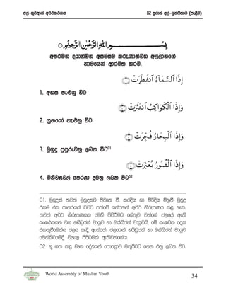 w,a-l=¾wdka w¾:l:kh                                        82 iQrdya w,a-bka*;d¾ ^me<Su&
                                                                             s




           wmrñ; ohdkaú; wiuiu lreKdkaú; w,a,dyaf.a
                     kdufhka wdrïN lrñ’

                                            ∩⊇∪ ôNtsÜ xΡ$# â™!$yϑ¡¡ 9$# #sŒÎ)
       1’ wyi me¿kq úg

                                          ∩⊄∪ ôNu sYtGΡ$# Ü=Ï.#uθ s3ø9$# #sŒÎ)uρ
       2’ .%yfhda ye¿kq úg

                                             ∩⊂∪ ôN tÉdf èù â‘$ysÎ7ø9$# #sŒ Î)uρ
       3’ uqyqÿ mqmqrejkq ,nk úg01

                                              ∩⊆∪ ôNuÏY÷èç/ â‘θç7à)ø9$# #sŒ Î)uρ
       4’ ñkSj<j,a fmr<d oukq ,nk úg02


       01’ uqyola ;j;a uqyolg újD; ù” lrosh yd ñßosh ñY%ù uqyÿ
              q           q                                        q
       tlu tl id.rhla njg m;afõ hkafkka w¾: ksrEmKh l< yel’
       ;j;a w¾: ksrEmKhl fuys msmsÍug fya;=j jkafka c,fha we;s
       ix>Glhka jk yhsv%cka jdhqj yd Tlaiscka jdhqjhs’ fï ix>gl fol
       tl;=ùfukah c,h iE§ we;af;a’ c,fhka yhsv%cka yd Tlaiscka jdhqj
       fjkalsÍfï§ úYd, msmsÍula we;sjkafkah’
       02’ N= .; l< uD; foayhka fmdf<dj u;=msgg f.k tkq ,nk úg’



         World Assembly of Muslim Youth
                                                                                    34
 