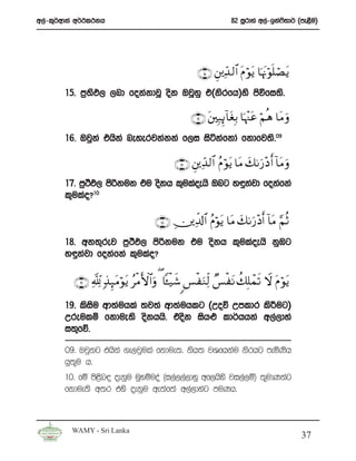 w,a-l=¾wdka w¾:l:kh                                             82 iQrdya w,a-bka*;d¾ ^me<Su&
                                                                                  s




                                                   ∩⊇∈∪ È⎦ ⎪Ïd‰ 9$# tΠöθtƒ $pκtΞöθn=óÁtƒ
       15’ m%;M, ,nd fokakdjQ osk TjQyq t^ksrfh&ys msúfi;s’
              s

                                                 ∩⊇∉∪ t⎦ ⎫Î6Í←!$tóÎ/ $pκ]tã öΝèδ $tΒ uρ
                                                                        ÷
       16’ Tjqka thska neyerjkakka f,i isákafkda fkdfj;s’09

                                           ∩⊇∠ ∪ È⎦⎪Ïd‰9$# ãΠθtƒ $tΒ y71u‘÷Š r& !$tΒ uρ
                                                             ö
       17’ m%:M, msßkuk tu oskh l=ulaoehs Tng y÷kajd fokafka
              s
       l=ulao@10

                                     ∩⊇∇ ∪ É⎥⎪Ïe$!$# ãΠöθtƒ $tΒ y71u‘÷Šr& !$tΒ §ΝèO
       18’ wk;=rej m%:M, msßkuk tu oskh l=ulaoehs kqUg
                       s
       y÷kajd fokafka l=ulao@

          ∩⊇®∪ °! 7‹Í×tΒöθtƒ ãøΒF{$#uρ ( $↔‹x© <§uΖÏj9 Ó§tΡ à7Î=ôϑs? Ÿω tΠöθtƒ
                                             ø     ø        ø

       19’ lsisu wd;auhla ;j;a wd;auhlg ^Woõ Wmldr ls¦ug&
       Wreulï fkdue;s oskhhs’ tosk ish¿ ld¾hhka w,a,dya
       i;=fõ’

       09’ Tjqkg thska .e,jqula fkdue;’ ksh; jYfhkau ksrhg meñKsh
       hq;=u h’
       10’ fï ms<n| oekqu uqyïuoa ^i,a,,a,dyq wf,hsys ji,a,ï& ;=udKkag
                 s
       fkdue;s w;r tys oekqu we;af;a w,a,dyag muKh’



         WAMY - Sri Lanka
                                                                                           37
 