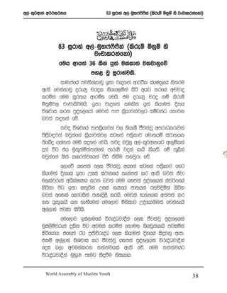 w,a-l=¾wdka w¾:l:kh                  83 iQrdya w,a-uq;*a**ka ^lsreï ñkqï ys jxpdlrkafkda&
                                                         s S




               83 iQrdya w,a-uq;*a**ka ^lsreï ñkqï ys
                                   s S
                            jxpdlrkafkda&
               fuh wdh;a 36 lska hq;a ulaldya jljdkqfõ
                              my< jQ iQrdyajls’
               idudcfha mj;skkdjQ b;d jeo.;a wd¾:Sl lafIa;fha ks;ru
                              a                           %
        we;s fjkakdjQ oreKq jrol kshef,ñka isá whg ;rfha wjjdo
        lrñka fuu iQr;h wdrïN fjhs’ tu oreKq jro kï lsreï
        ñkqïj, jxpdls¦uhs’ b;d jeo.;a lulska hq;a lshdu;a oskh
        úYajdi lrk mqoa.,fhda fujka mdm l%shdjkaj,g iïnkaO fkdjk
        nj;a i|yka fõ’
                 ;jo úYajfha mdml%hdjka j, kshe,S cSj;ajQ wmrdOlrejka
                                    s
        ms<sn|j;a Tjqkaf.a l%shdjkaj, igyka m;%sldj fudkhï ia:dkhl
        ;sfío hkak;a fuys ioyka fjhs’ ;jo TjQyq w,a-l=¾wdkhg weyqïlka
        ÿka úg th uq;=kañ;a;kaf.a merKs joka hehs lsh;s’ fï ;=<ska
        Tjqkaf.a is;a lDDr;ajfhka ms¦ ;sîu ;yjqre fõ’
                f,dfõ hym;a f,i cSj;ajQ whf.a igyka m;%sldj fyg
        lshdu;a oskfha b;d Wiia ia:dkfha ;ekam;a lr we;s nj;a tajd
        u,lajreka wëlaIKh lrk nj;a fuu hym;a mqoa.,hka iaj¾.fha
        isákd úg b;d i;=áka Wiia .Kfha mdkhka riú¢ñka isák
        nj;a wfkla fldgiska meyeos<s lrhs’ fujka Nd.Hhla w;am;a lr
        .; hq;=hehs hk yeÕSfuka fuf,dj ñksidg Woafhda.su;a fjkakehs
        w,a,dya mjid isáhs’
                 fuf,dj bia,dufha úreoaOjdoSka f,i cSj;ajQ mqoa.,hka
        uqia,sïjreka olsk úg wjuka lrñka fkduÕ .shjQkahehs mjiñka
        isáfhdah’ tfy;a Bg m%;súreoaO f,i lshdu;a oskfha isÿjkq we;’
        tkï w,aa,dya úYajdi lr cSj;ajQ hym;a mqoa.,hka úreoaOjd§ka
        foi n,d wjukalrk ;;a;ajhla we;s fõ’ fuu ;;a;ajhg
        úreoaOjd§ka uqyK mEug isÿùu ksielh’
                        q

         World Assembly of Muslim Youth
                                                                                   38
 