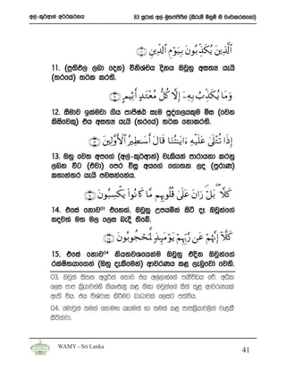 w,a-l=¾wdka w¾:l:kh                        83 iQrdya w,a-uq;*a**ka ^lsreï ñkqï ys jxpdlrkafkda&
                                                               s S




                                             ∩⊇⊇∪ È⎦⎪Ïe$!$# ÇΠ θu‹Î/ tβθç/ Éj‹s3ãƒ t⎦⎪Ï%©!$#
                                                               ö
       11’ ^m%;M, ,nd fok& úksYph oskh TjQyq wi;H hehs
               s               a
       ^;rfha& ;¾l lr;s’

                               ∩⊇⊄∪ AΟ ŠÏO r& >‰ G÷èãΒ ‘≅ä. ωÎ) ÿ⎯ÏμÎ/ Ü> Éj‹s3ãƒ $tΒ uρ
                                                 t
       12’ iSudj blaujd .sh mdmsIaG iEu mqoa.,hl=u ñi ^fjk
       lsifjl=& th wi;H hehs ^;rfha& ;¾l fkdlr;s’
          s

                      ∩⊇⊂∪ t⎦⎫Ï9¨ρF{$# çÏÜ≈y™r& tΑ$s% $uΖçF≈tƒ#u™ Ïμø‹n=tã 4’n? ÷Gè? #sŒÎ)
       13’ Tyq fj; wmf.a ^w,a-l=¾wdka& jelshka mdrdhkd lrkq
       ,nk úg ^tjd& fmr úiQ whf.a f.d;k ,o ^mqrdK&
       l;dka;r hehs mjikafkah’

                  ∩⊇⊆∪ tβθç6Å¡õ3tƒ (#θçΡ %x. $¨Β ΝÍκÍ5θè=è% 4’ n?tã tβ#u‘ 2ö≅t/ ( ξ.
                                                                                    x
       14’ tfia fkdj03 tfy;a” TjQyQ Wmhñka isá oE TjQkf.a
                                                      a
       yoj;a u; u, f,i neoS ;sfí’

                             ∩⊇∈∪ tβθç/θàfóspR°Q 7‹ Í×tΒ öθtƒ öΝÍκÍh5§‘ ⎯tã öΝåκ¨ΞÎ) Hξx.
       15’ tfia fkdj04 ksh;jYfhkau TjQyq tosk Tjqkaf.a
       rlaI;hdf.ka ^Tyq oelSfuka& wdjrKh l< ,enqfjda fj;s’
           s
       03’ Tjqka is;k whqßka fkdj th w,a,dyaf.a mKsúvh fõ’ wêl
       f,i mdm l%shdjkays kshe¿Kq l< ksid Tjqkaf.a is;a ;=< wdjrKhla
       we;s úh’ th úYajdi ls¦ug ndOdjla f,ig m;aúh’
       04’ fudjqka ;uka fkduÕ hEfuka yd ;uka l< mdml%shdj,ska je<lS
       isá;ajd’


         WAMY - Sri Lanka
                                                                                               41
 