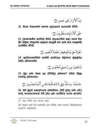 w,a-l=¾wdka w¾:l:kh                      83 iQrdya w,a-uq;*a**ka ^lsreï ñkqï ys jxpdlrkafkda&
                                                             s S




                                                 ∩⊄⊄∪ AΟ‹ÏètΡ ’Å∀s9 u‘#tö/F{$# ¨βÎ)
       22’ ksh; jYfhkau hym;a mqo.,hka iemf;ys isá;s’
                                 a

                                                ∩⊄⊂∪ tβρãÝàΖtƒ Å7Í←!#u‘F{$# ’n?tã
       23’ ^wdl¾IKSh we;sß,s u.ska w,xldru;a l<& hyka u;
       isg ^Tjqka fjkqfjka w,a,dya ie,iqï lr we;s iem myiqlï&
       krUñka isá;s’

                                 ∩⊄⊆∪ ÉΟ ŠÏèΖ9$# nοuôØtΡ óΟÎγÏδθã_ãρ ’Îû ß∃Í÷è s?
                                            ¨
       24’ iqfLdamfNda.su;a lfuys wdYajdoh Tjqkaf.a uqyqKqj,
       ^Tn& olskfkysh’
                  a

                                          ∩⊄∈∪ BΘθçG÷‚¨Β 9,‹Ïm§‘ ⎯ÏΒ tβöθ s)ó¡ç„
       25’ uqød ;nd jik ,o ^msßisÿ& wuD;h08 u.ska TjQyq
       fmdjkq ,nkafkdah’

           ∩⊄∉∪ tβθÝ¡Ï≈oΨGßϑø9$# Ä§sù$uΖoKu‹ù=sù y79≡sŒ ’Îûuρ 4 Ô7 ó¡ÏΒ …çμßϑ≈tF Åz
                          t                         Ï
       26’ tys uqødj lia;ßfhka iukaú;h’ ^tys iqj| yud hhs’&
                         +
       ;jo ;rÕlrkakka tys ^th ,nd .ekSug& ;rÕ lr;ajd’

       07’ n,d isá;s hk w¾:h fohs’
       08’ tf,dj we;s u;a mekaj,ska b;d msßisÿ Wiia mdkhg rySl^wuD;h&
                                                              a
       hkqfjka yeoskafjhs’



         WAMY - Sri Lanka
                                                                                       43
 