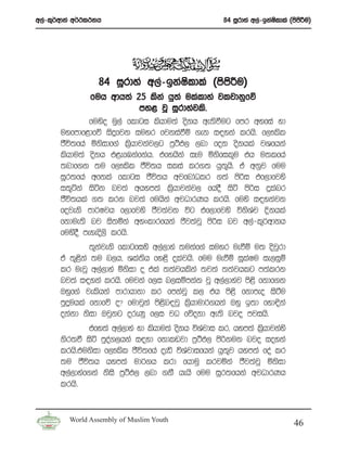 w,a-l=¾wdka w¾:l:kh                                  84 iQrdya w,a-bkaIldla ^msmÍu&
                                                                       s        s




                  84 iQrdya w,a-bkaIldla ^msmÍu&
                                    s        s
                fuh wdh;a 25 lska hq;a ulaldya jljdkqfõ
                              my< jQ iQrdyajls’
                fuyso uq,a fldgi lshdu;a oskh we;sùug fmr wyfia yd
       uyfmdf<dfõ isÿfjk iuyr fjkiaùï .ek i|yka lrhs’ f,!lsl
       cSú;fha ñksidf.a l%shdjkaj,g m%:sM, ,nd fok oskhla jYfhka
       lshdu;a oskh t<efUkafkah’ tfyhska iEu ñksfil=u th u;lfha
       ;ndf.k ;u f,!lsl cSú;h ilia lr.; hq;=hs’ ta wkqj fuu
       iQr;fha wfkla fldgi cSú;h wjfndaOlr .;a msßi tf,dfjys
       i;=áka isák nj;a whym;a l%shdjkaj, fhoS isá msßi ÿlanr
       cSú;hla .; lrk nj;a fuhska wjOdrKh lrhs’ fuys i|ykajk
       fojeks md¾Ijh f,dfjys cSj;ajk úg tf,dfjys úksYap Èkhla
       fkdue;s nj is;ñka wyxldrfhka Ôj;ajQ msßi nj w,a-l=¾wdkh
       fuysoS meyeos,s lrhs’
                 ;=kajeks fldgfiys w,a,dya ;ukaf.a iuyr ueùï u; osjqrd
       ta ;=<ska ;u n,h” Yla;sh fy<s olajhs’ fuu ueùï iQlaIu ie,iqï
       lr uejQ w,a,dya ñksid o tla ;;ajhlska ;j;a ;;ajhlg m;alrk
       nj;a i|yka lrhs’ fujka f,i n,iïmkak jQ w,a,dyaj ms<s fkdf.k
       Tyqf.a jelshka mdrdhdkd lr fmkajQ l, th ms<s fkdmeo isàu
       mqÿuhla fkdfõ o@ fudjqka ms<sn|jQ l%shdud¾.hka Tyq b;d fyd|ska
       okakd ksid Tjqkg oreKq f,i jO fõokd we;s njo mjihs’
               tfy;a w,a,dya yd lshdu;a oskh úYajdi lr” hym;a l%hdjkays
                                                                s
       ksr;ù isá mqoa.,hka i|yd fkdlvjd m%:sM, msßkuk njo ioyka
       lrhs’tuksid f,!lsl cSú;fha oeä úYajdifhka hq;=j hym;a foa lr
       ;u cSú;h hym;a ud¾.h lrd fhduq lrjñka cSj;ajQ ñksid
       w,a,dyaf.ka ksis m%:sM, ,nd .kS hehs fuu iQr;fhka wjOdrKh
       lrhs’


         World Assembly of Muslim Youth
                                                                             46
 