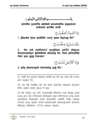 w,a-l=¾wdka w¾:l:kh                                 84 iQrdya w,a-bkaIldla ^msmÍu&
                                                                      s        s




           wmrñ; ohdkaú; wiuiu lreKdkaú; w,a,dyaf.a
                     kdufhka wdrïN lrñ’

                                         ∩⊇∪ ôM¤)t±Σ$# â™!$uΚ¡¡9$# #sŒÎ)
       1’ ^lshdu;a oskh we;sùug fmr& wyi msmreKq úg01
                                            q

                                       ∩⊄∪ ôM ¤)ãmuρ $pκÍh5t Ï9 ôM tΡÏŒr&uρ
       2’    th ;u rla I s ; hdg weyq ï lka ÿka ú g ^Tyq f .a
       ksfhda.hkaj,g uq¿uKsku wjk;jQ úg” tfia wjk;ùu&
                              a
       thg b;d iqÿiq jkafkah’02

                                        ∩⊂∪ ôN£‰ãΒ ÞÚö‘F{$# #sŒÎ)uρ
       3’ ;jo uyfmdf<dj jHdma;jkq ,enQ úg”03


       01’ tkï th fldgia jYfhka fjkaù hk úg fyda ;jo tys ;drld
       lvd yef<k úg’
       02’ th tys j.lSuo fõ’ th uy;a n,Od¦jQ w,a,dyag wjk;j
       isák fyhska fufia m%ldY ù we;’
       03’ tys ;sfnk l÷ jeá” f.dvke.s,s ñáhdj;a jeks ish,a, bj;a
       lrkq ,en” uyd mßudKfha iu;,hla f,i mßj¾;kh lrkq ,efí’
       f,dajeishka ish,af,dau ke.sg isg.ekSug yelsùu msKsi fuf,i
       jHdm;a lrkq ,fnhs’ tjeks wjia:djkays uyfmdf<dfjys iajNdjh
       ms<sn|jQ jeäúia;r 107#20 wdh;h n,kak’



         WAMY - Sri Lanka
                                                                               47
 
