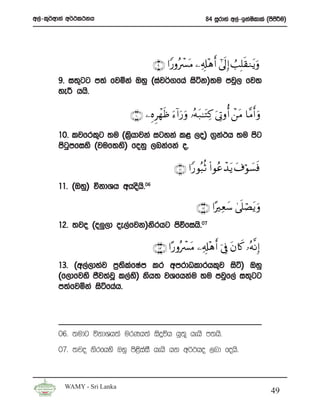 w,a-l=¾wdka w¾:l:kh                                        84 iQrdya w,a-bkaIldla ^msmÍu&
                                                                             s        s




                                     ∩®∪ #Y‘ρçô£t Β ⎯Ï&Î#÷δr& #’ n<Î) Ü=Î=s)Ζtƒuρ
       9’ i;=gg m;a fjñka Tyq ^iaj¾.fha isák&;u mjq, fj;
       ye¦ hhs’

                            ∩⊇⊃∪ ⎯Íνôγsß u™!#u‘uρ …çμt7≈tGÏ. u’ÎAρé& ô⎯tΒ $¨Βr& uρ
                                    Ì
       10’ ljfrl=g ;u ^l%hdjka igyka l< ,o& .%k:h ;u msg
                         s                     a
       msgmfiys ^juf;ys& fokq ,nkafka o”
          q

                                              ∩⊇⊇∪ #Y‘θç6èO (#θããô‰tƒ t∃öθ|¡sù
       11’ ^Tyq& úkdYh whosh’s 06

                                                       ∩⊇⊄∪ #·Ïèy™ 4’ n?óÁtƒ uρ
       12’ ;jo ^o¨,d oe,afjk&ksrhg msúfihs’07

                                     ∩⊇⊂∪ #·‘ρç ô£tΒ ⎯Ï&Î#÷δr& þ’Îû tβ%x. …çμ¯ΡÎ)
       13’ ^w,a,dyaj m%;slafIam lr wmrdOldrhl=j isá& Tyq
       ^f,dfjys cSj;ajQ l,ay& ksh; jYfhkau ;u mjqf,a i;=gg
                            s
       m;afjñka isáfhah’




       06’ ;udg úkdYh;a urKh;a isÿúh hq;= hehs m;hs’
       07’ ;jo ksrfhys Tyq ms<iaiS hehs hk w¾:ho ,nd fohs’
                              s



         WAMY - Sri Lanka
                                                                                      49
 