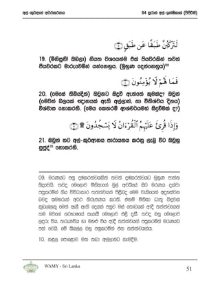 w,a-l=¾wdka w¾:l:kh                                          84 iQrdya w,a-bkaIldla ^msmÍu&
                                                                               s        s




                                              ∩⊇®∪ 9,t7sÛ ⎯tã $¸)t7sÛ ¨⎦ã⎤x.÷tIs9
       19’ ^ñksikŒs Tn,d& ksh; jYfhkau tla mshjrlska ;j;a
                q
       mshjrlg udrefjñka hkafkyqh’ ^uqyK fokafkyqh&09
                                       q

                                                 ∩⊄⊃∪ tβθãΖΒ÷σãƒ Ÿω öΝçλm; $yϑsù
                                                           Ï
       20’ ^fufia ;sìhoS;& Tjqkg isÿù we;af;a l=ulao@ Tjqka
                         a
       ^fujka n,hla {dkhla we;s w,a,dya” yd úksYph oskh&
                                                 a
       úYajdi fkdlr;s’ ^fuh fl;rï wdYap¾hu;a isÿùula o@&

                      ∩⊄⊇∪ ) tβρß‰àfó¡o„ Ÿω ãβ#u™à)ø9$# ãΝÍκn=tã x—Ìè% #sŒÎ)uρ
                                                 ö           ö

       21’ Tjqka yg w,a-l=¾wdkh mdrdhkh lrkq ,enq úg TjQyq
       iqcoa10 fkdlr;s’
          Q



       09’ urKhg miq ÿIalr;ajhlska ;j;a ÿIalr;ajhg uqyqK mdkak
       isÿfjhs’ ;jo fuf,dj ñksidf.a uq,a wjêfha isg urKh olajd
       miqlrñka .sh úúOdldr ;;a;ajhka ms<sno fuu jelsfhka woyiajk
       njo iuyreka w¾: ksrEmKh lr;s’ tkï ñksid Od;= ì÷jla
       l+ve,a,l= fuka we,S we;s fohla miqj uia f.dnhla wdoS ;;a;ajfhka
       ;u ujf.a .¾NdIfha ieliS fuf,dj t<s olS’ ;jo Tyq fuf,dj
       ,ore úh” ;reKúh yd uy¿ úh wdoS ;;a;jhka miqlrñka urKhg
                                                a
       m;a fjhs’ fï ish,a, Tyq miqlrñka tk ;;a;ajhkah’
       10’ k<, fmdf<dj u; ;nd w,a,dyag keu§u’



         WAMY - Sri Lanka
                                                                                     51
 