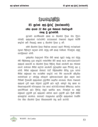 w,a-l=¾wdka w¾:l:kh                                  85 iQrdya w,a-nqrEÊ ^;drldfjda&




                  85 iQrdya w,a-nqrEÊ ^;drldfjda&
              fuh wdh;a 22 lska hq;a ulaldya jljdkqfõ
                           my< jQ iQrdyajls’
              iQrdyaj wdrïNfhau wyi yd lshdu;a oskh u; osjrdq
       mjihs’ w,a,dyaf.a meje;aug idOlhlka jYfhka Tyqf.a ueùï
       w;=ßka w;s úYd,jQ wyi o lshdu;a oskh o fõ’
                fuu lshdu;a oskh úYajdi fkdlr f,dj cSj;ajQ md¾Yjhka
       ;=kla ms<sn|j ioyka fjhs’ TjQyq kï w.,a jeishka” *s¾wjqka” iuQoa
       f.da;%slfhda fj;s’
                bia,duh je<|.;a msßi .sks w.,a ;=<g ;,a,q lr TjQyq
       tys ms<siafikq oel i;=gg m;afjñka isá w.,a yErE wmrdOlrefjda
       w,a,dya flfrys yd lshdu;a oskh ms<sn| ìhla fkdue;s wh muKla
       fkdj idudkH ñksia yoj;a fkdue;s mqoa.,hska f,i cSj;ajQ wh o
       fj;s’ ñksia iuQyhla .skkg jeà ms<siafiñka isákq oel ;j;a
                                 a
       ñksia iuQyhla th krUñka i;=gg m;a ùu fld;rï fÄoksl
       ;;a;ajhla o@ fudjQyq fuf,dj l=ukdldrfhka l%shd l<;a fyg
       úksYap oskfhys w,a,dyaf.a o~qjñka .e,úh fkdyel’ ksh; jYfhka
       w,a,dya oeä f,i Tjqkg o~qjï ,nd fohs’ fya;=j Tyq wyi yd
       uyfmdf<dfjys mßmd,lhd jk w;r i¾jdêrdcHfha ysñlreh’ kej;
       mqk¾cSjhla ,nd oSugo Tyqg Yla;sh we;’ *s¾wjqka yd iuQoa
       iuQyhg o~qjï ÿka w,a,dyag fujka whg o~qjï ,nd oSfï lsisu
       wmyiqjla fkdue;’ i;Hhg ch.%yKh ,ndoSu w,a,dyaf.a j.lSu
       jk ksid lshdu;a oskh ksielfhkau Tyq we;s lrjhs’




         WAMY - Sri Lanka
                                                                             53
 