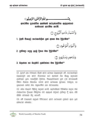 w,a-l=¾wdka w¾:l:kh                                     85 iQrdya w,a-nqrEÊ ^;drldfjda&




           wmrñ; ohdkaú; wiuiu lreKdkaú; w,a,dyaf.a
                     kdufhka wdrïN lrñ’

                                          ∩⊇∪ Ælρçã9ø9$# ÏN#sŒ Ï™!$uΚ¡¡9$# uρ

       1’ ^w;s úYd,& ;drldj,ska hq;a wyi u; osjqrñka01

                                                 ∩⊄∪ ÏŠθããöθpR ùQ$# ÏΘ öθu‹ø9$# uρ
       2’ m%;{d fokq ,enQ oskh u; osjrñka02
             s                       q

                                               ∩⊂∪ 7Šθåκ ô¶tΒuρ 7‰Ïδ $x©ρ
                                                                        u
       3’ n,kakd yd ne,aug ,lajkakd u; osjqrñka03


       01’ nqrEca hk jpkhg kshu w¾: l:kh n,fldgqj fõ’ ;drdldj,g
       n,fldgqj hk w¾: ksrEmkh lr we;af;a th ish,q fokdf.a
       oEiaj,g b;d meyeos,sj osiajk” úYd,;ajfh;a hq;a Wia ia:dkfhys
       msysgd ;sfnk ksid;ah’ ;j;a w¾: l:khl iQ¾hhd” pkaøhd” yd
       .%yhdf.a .uka uÕ miqlrñka hk ia:dkhkah’
       02’ fuh tf,dj ms<sno ioyka lrhs’ f,dajeishka úksYaph i|yd tla
       /ialrjk oskhla msysgqjk nj w,a,dya Tjqkg m%;s{d oS we;’ tys
       lsisu fjkila isÿ fkdfõ’
       03’ fï jdlHhg ioyka úúOdldr w¾: l:khka olakg we; bka
       iuyrla fufiah’(



         World Assembly of Muslim Youth
                                                                                     54
 