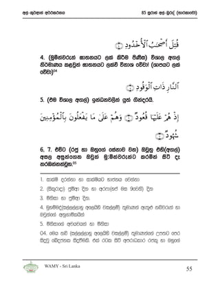 w,a-l=¾wdka w¾:l:kh                                               85 iQrdya w,a-nqrEÊ ^;drldfjda&




                                                   ∩⊆∪ ÏŠρß‰ ÷{W{$# Ü=≈ptõ¾r& Ÿ≅ÏFè%
       4’ ^uQókajreka >d;khg ,la ls¦u msKsi& úYd, w.,a
       ks¾udKh l<jqka >d;khg ,laù úkdY fõjdŒ ^Ydmhg ,la
       fõjd&04

                                                         ∩∈∪ ÏŠ θè%uθ9$# ÏN#sŒ Í‘$¨Ζ9$#
                                                                     ø
       5’ ^tu úYd, w.,a& bkaOkj,ska hq;a .skorhs’
                                            a

       t⎦⎫ÏΖ ÏΒ÷σßϑø9$$Î/ tβθè=yèøtƒ $tΒ 4’ n?tã öΝèδuρ ∩∉∪ ×Š θãèè% $pκ n=tæ ö/ãφ øŒÎ)
                                                                         ö

                                                                           ∩∠∪ ×Š θåκà−

       6” 7’ túg ^rcq yd Tyqf.a fiakdj jk& TjQyq tys^w.,a&
       wi, wiq k a f .k Tjq k a uq # ñka j reka g lrñka is á oE
       krUkakkajy’05
                 Q

       1’ idlaIs orkakd yd idlaIshg Ndckh fjkakd
       2’ ^isl=rdod& cqïwd osk yd wr*d^yca ui 9fjks& osk
       3’ ñksid yd cqïwd osk’
       4’ uqyïuoa^i,a,,a,dyq wf,hsys ji,a,ï& ;=udKka we;=¿ kìjreka yd
       TjQkaf.a wkq.dñlhska
       5’ ñksidf.a wjhjhka yd ñksid
       04’ fuh kì ^i,a,,a,dyq wf,hsys ji,a,ï& ;=udKkaf.a Wm;g fmr
       isÿjQ fÄockl isÿùuls’ tla rgl isá wmrdOldr rcl= yd Tyqf.a



         WAMY - Sri Lanka
                                                                                            55
 