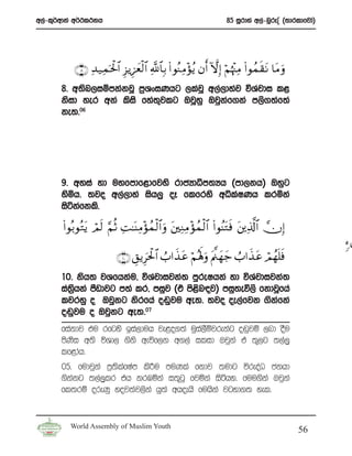 w,a-l=¾wdka w¾:l:kh                                                   85 iQrdya w,a-nqrEÊ ^;drldfjda&




           ∩∇∪ Ï‰‹Ïϑptø:$# Í“ƒÍ•yèø9$# «!$$Î/ (# θãΖ ÏΒ÷σãƒ βr& HωÎ) öΝåκ]ÏΒ (#θßϑs)tΡ $tΒ uρ
                                                                         ÷
       8’ w;sn,iïmkakjQ m%YxiKhg ,lajQ w,a,dyaj úYajdi l<
       ksid yer wka lsis fya;jlg TjQyq Tjqkf.ka m,s.;af;a
                             =             a
       ke;’06




       9’ wyia yd uyfmdf<dfjys rdcHdêm;Hh ^md,kh& Tyqg
       ysñh’ ;jo w,a,dya ish,q oE flfrys wêlaIKh lrñka
       isákafkls’

       (#θç/θçGtƒ óΟs9 §ΝèO ÏM≈oΨΒ÷σßϑø9$# uρ t⎦⎫ÏΖÏΒ÷σßϑø9$# (#θãΨtGsù t⎦⎪Ï%©!$# χÎ)
                                 Ï
                                                                                                        &™©
                           ∩⊇⊃∪ È,ƒÍpt ø:$# Ü>#x‹ tã öΝçλm;uρ tΛ©⎝yγy_ Ü>#x‹ tã óΟßγn=sù
       10’ ksh; jYfhkau” úYajdijka; mqreIhka yd úYajdijka;
       ia;hka mSvdjg m;a lr” miqj ^ta ms<n|j& miq;eú,s fkdjQfha
          s%                             s
       ljryq o Tjqkg ksrfha o~qju we;’ ;jo oe,afjk .skfka  a
       o~qju o Tjqkg we;’07
       fiakdj tu rfgys bia,duh je<o.;a uqia,Sïjrekag o~qjï ,nd oSu
       msKi w;s úYd, .sks weúf,k w.,a ilid Tjqka ta ;=,g ;,a,q
           s
       lf<dah’
       05’ fudjqka m%;slafIam ls¦u muKla fkdj ;udg úreoaO ckhd
       .skakg ;,a,qlr th krUñka i;=gq fjñka isáhy’ fuu.ska Tjqka
       fl;rï oreKq yoj;aj,ska hq;a whoehs fuhska jgyd.; yel’


         World Assembly of Muslim Youth
                                                                                                56
 