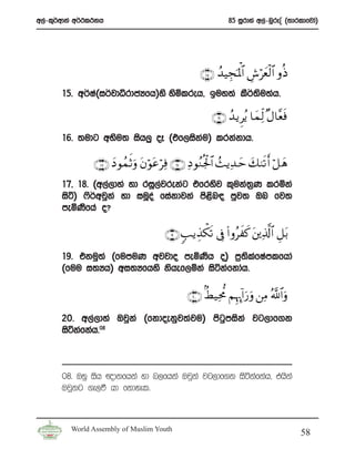 w,a-l=¾wdka w¾:l:kh                                            85 iQrdya w,a-nqrEÊ ^;drldfjda&




                                                    ∩⊇∈∪ ß‰ŠÉfpRQù $# Ä¸öyèø9$# ρèŒ
       15’ w¾Ia^i¾jdêrdcHfh&ys ysñlreh” buy;a lS¾;su;ah’

                                                         ∩⊇∉∪ ß‰ƒÌãƒ $yϑÏj9 ×Α$¨èsù
       16’ ;udg wNsu; ish,q oE ^tf,iskau& lrkakdh’

                ∩⊇∇∪ yŠ θßϑrOuρ tβθtãÏù ∩⊇∠ ∪ ÏŠ θãΖègø:$# ß]ƒÏ‰ ym y79s? r& ö≅ yδ
                                  ö ö
       17” 18’ ^w,a,dya yd riQ,ajrekag tfrysj l=uka;%K lrñka
       isá& *s¾wjqka yd iuQoa fiakdjka ms<n| mqj; Tn fj;
                                          s
       meñKsfha o@

                                        ∩⊇®∪ 5= ƒÉ‹õ3s? ’Îû (# ρãxx. t⎦⎪Ï%©!$# È≅t/
       19’ tkuq;a ^fumuK wjjdo meñKsh o& m%;lfIamlfhda
                                               s a
       ^fuu i;Hh& wi;Hfhys kshef,ñka isákafkdah’

                                                ∩⊄⊃∪ 8ÝŠÏt’Χ ΝÍκÉ″!#u‘uρ ⎯ÏΒ ª!$#uρ
       20’ w,a,dya Tjqka ^fkdoekqj;aju& msgqmiska jg,df.k
       isákafkah’08



       08’ Tyq ish {dkfhka yd n,fhka Tjqka jg,df.k isákafkah” thska
       TjQkg .e,ù hd fkdyel’



         World Assembly of Muslim Youth
                                                                                        58
 