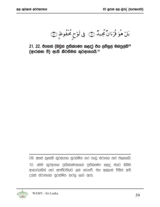 w,a-l=¾wdka w¾:l:kh                                         85 iQrdya w,a-nqrEÊ ^;drldfjda&




                      ∩⊄⊄∪ ¤âθàøt¤Χ 8yöθs9 ’Îû ∩⊄⊇∪ Ó‰‹Åg¤Χ ×β#u™öè% uθèδ ö≅t/

       21’ 22’ tfy;a ^Tjqka m%;lfIam l<o& th ,õyq,a uya*,y09
                               s a                      Q a s
       ^wdrlaId ù& we;s lS¾;su;a l=¾wdkhhs’10




       09’ wyia l=fiys l=¾wdkh iqrlaIs; lr ;enQ ia:dkh fyda M,lhhs’
       10’ fuu l=¾wdkh m%;slafIamlfhda m%;slafIam l<o thg lsisu
       wdldrhlska fyda wmlS¾;shg ,la fkdfõ’ th w,a,dya úiska w;s
       Wiia ia:dkhl iqrlaIs; lrkq ,en we;’



         WAMY - Sri Lanka
                                                                                    59
 