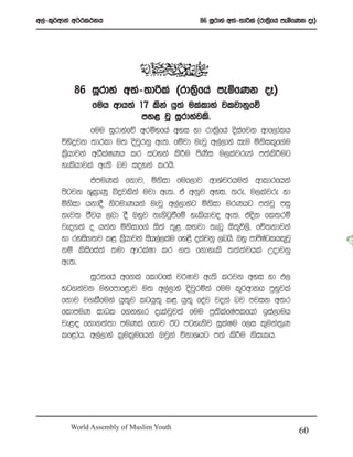w,a-l=¾wdka w¾:l:kh                           86 iQrdya w;a-;dßla ^rd;%fha meñfKk oE&
                                                                       s




          86 iQrdya w;a-;dßla ^rd;%fha meñfKk oE&
                                   s
               fuh wdh;a 17 lska hq;a ulaldya jljdkqfõ
                            my< jQ iQrdyajls’
               fuu iQrdyafõ wrïNfha wyi yd rd;%fha osifjk wdf,dalh
                                                s      a
       úysÿjk ;drld u; osjQrkq we;’ fïjd uejQ w,a,dya iEu ñksil=f.au
       l%hdjka wëlaIKh lr igyka ls¦u msKi u,lajreka m;al¦ug
        s                                    s                 s
       yelshdjla we;s nj ioyka lrhs’
               tmuKla fkdj” ñksid fuf,dj wdYap¾hu;a wdldrfhka
       msgjk Y=l%dKq ìÿjlska ujd we;’ ta wkqj wyi” ;re” u,lajre yd
       ñksid hkdoS ks¾udKhka uejQ w,a,dyag ñksid urKhg m;ajQ miq
       kej; cSjh ,nd oS Tyqj ke.sgqùfï yelshdjo we;’ tosk fl;rï
       jeo.;a o hkak ñksidf.a is;a ;=< iÕjd ;enQ is;=ú,s” fÉ;kdjka
       yd ryis.;j l< l%hdjka ish,a,lau fy<s olajkq ,nhs’ Tyq mdmsIglhl=jQ
                        s                                         a
       kï lsisfia;a ;ud wdrlaId lr .; fkdyels ;;a;ajhla Wodjkq
       we;’
               iQr;fha wfkla fldgfia j¾Idj we;s lrjk wyi yd M,
       yg.kajk uyfmdf<dj u; w,a,dya osjqrñka fuu l=¾wdkh mqyqjla
       fkdj j.lSfuka hq;=j lghq;= l< hq;= foaj joka nj mjik w;r
       fldmuK idOl f.kyer oelajQj;a fuu m%;slafIamlfhda bia,duh
       je<| fkd.;a;d muKla fkdj Bg mgyeksj iQlaIu f,i l=uka;%K
       lf<dah’ w,a,dya l%ul%ufhka Tjqka úkdYhg m;a ls¦u ksielh’




         World Assembly of Muslim Youth
                                                                               60
 