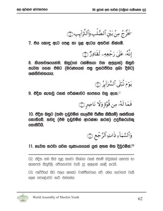 w,a-l=¾wdka w¾:l:kh                                86 iQrdya w;a-;dßla ^rd;%fha meñfKk oE&
                                                                            s




                               ∩∠∪ É=Í←!#u©I9$#uρ É=ù=Á9$# È⎦÷⎫ t/ .⎯ÏΒ ßlãøƒ s†
       7’ th fld÷ weg fm< yd b< wegh w;ßka kslfï’
                                              a

                                           ∩∇∪ Ö‘ÏŠ$s)s9 ⎯ÏμÏèô_u‘ 4’ n?tã …çμ¯ΡÎ)
       8’ ksh;jYfhkau” Tyq^f.a rlaI;hd jk w,a,dya& Tyqj
                                   s
       kej; f.k taug ^urKfhka miq mqk¾cSjh ,nd oSug&
       Yla;jka;hdh’
           s

                                                     ∩®∪ ãÍ←!#œ£ 9$# ’n?ö7è? tΠ öθtƒ
                                                               u
       9’ tosk ieÕjQ ryia m¦laIdjg Ndckh jkq we;’02

                                        ∩⊇⊃∪ 9ÅÀ$tΡ Ÿωuρ ;ο§θè% ⎯ÏΒ …çμs9 $yϑsù
       10’ tosk Tyqg ^;ud o~qjñka .e,ùu msKi lsihï& Yla;hla
                                           s    s       s
       fkd;sfí’ ;jo ^tu o~qjñka wdrlaId lrk& Woõlrejl=
       fkdisáhs’

                                               ∩⊇⊇∪ Æìô_§9$# ÏN#sŒ Ï™!$uΚ¡¡9$# uρ

       11’ kej; yrjd hjk .=Kdx.fhka hq;a wyi u; osjqrñka’03

       02’ tosk ;u is;a ;=< i.jd ;sfnk ryia tkï Tjqkaf.a hym;a yd
       whym;a is;=ú,s” fÉ;kdjka jeks oE w,a,dya fy<s lrhs’
       03’ mDÒúfha isg c,h wyig jdIamSNjkh fõ’ fuh kej;;a jeis
       f,i fmdf<djg yeÍ tkafkah’



         World Assembly of Muslim Youth
                                                                                         62
 