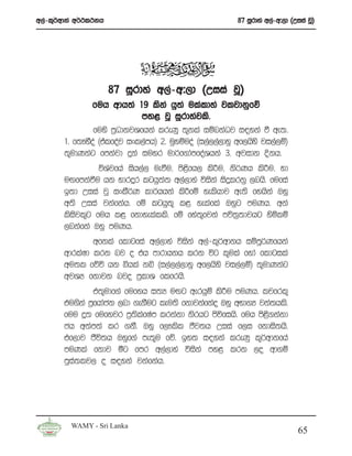 w,a-l=¾wdka w¾:l:kh                                       87 iQrdya w,a-w#,d ^Wiia jQ&




                      87 iQrdya w,a-w#,d ^Wiia jQ&
               fuh wdh;a 19 lska hq;a ulaldya jljdkqfõ
                              my< jQ iQrdyajls’
                fuys m%OdkjYfhka lreKq ;=kla iïnkaOj i|yka ù we;’
       1’ f;!ySoa ^talfoaj ixl,amh& 2’ uqyïuoa ^i,a,,a,dyq wf,hsys ji,a,ï&
       ;=udKkag fmkajd ÿka iuyr ud¾f.damfoaYhka 3’ wjidk Èkh’
                 úYajfha ish,a, ueùu” ms<fh, lsÍu” ks¾Kh lsÍu” yd
                                         s
       uÕfmkaùu hk Ndr¥r lghq;a; w,a,dya úiska isÿlrkq ,nhs’ fufia
       b;d Wiia jQ ixlS¾K ld¾hhka lsÍfï yelshdj we;s fyhska Tyq
       w;s Wiia jkafkah’ fï lghq;= l< yelafla Tyqg muKh’ wka
       lsisjl=g fuh l< fkdyelalls’ fï fya;=fjka mú;%;djhg ysñlï
       ,nkafka Tyq muKh’
               wfkla fldgfia w,a,dya úiska w,a-l=¾wdkh iïmQ¾Kfhka
       wdrlaId lrk nj o th mdrdhkh lrk úg l=ula fyda fldgila
       wu;l fõú hk ìhla kì ^i,a,,a,dyq wf,hsys ji,a,ï& ;=udKkag
       wjYH fkdjk njo m%ldY flfrhs’
                t;=udf.a fufyh i;H uÕg werhqï lsÍu muKh’ ljfrl=
       tu.ska m%fhdack ,nd .ekSug leu;s fkdjkafkao Tyq wNd.H jka;hls’
       fuu ¥; fufyjr m%;lfIam lrkakd ksrhg msúfihs’ fuh ms<.kakd
                            s a                                s
       ch w;am;a lr .kS’ Tyq f,!lsl Ôj;h Wiia f,i fkdis;hs’
       tf,dj Ôú;h Tyqf.a me;=u fõ’ by; i|yka lreKq l=¾wdkfha
       muKla fkdj óg fmr w,a,dya úiska my< lrk ,o wd.ï
       mqia;lj, o i|yka jkafkah’




         WAMY - Sri Lanka
                                                                                65
 