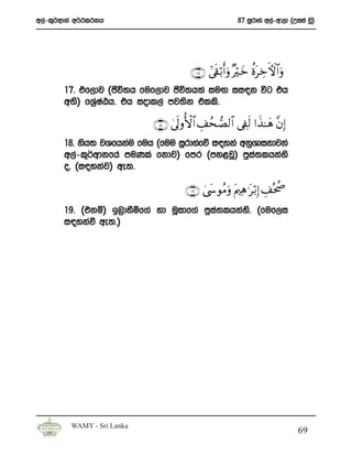 w,a-l=¾wdka w¾:l:kh                                       87 iQrdya w,a-w#,d ^Wiia jQ&




                                        ∩⊇∠∪ #’s+ö/r&uρ ×ö yz äοtÅzFψ$#uρ
       17’ tf,dj ^cSú;h fuf,dj cSú;h;a iuÕ ii|k úg th
       w;s& fY%IGh’ th iodl,a mj;sk tlls’
              a a

                            ∩⊇∇ ∪ 4’ n<ρW{$# É#ßsÁ9$# ’Å∀s9 #x‹≈yδ ¨βÎ)
       18’ ksh; jYfhkau fuh ^fuu iQrdyafõ i|yka wkqYdikdjka
       w,a-l=¾wdkfha muKla fkdj& fmr ^my<jQ& mqi;lhkays
                                                   a
       o” ^i|ykaj& we;’

                                      ∩⊇®∪ 4©y›θãΒuρ tΛ ⎧Ïδ ≡tö/Î) É#çtà¾
       19’ ^tkï& bn%dySïf.a yd uQidf.a mqia;lhkays’ ^fuf,i
       i|ykaù we;’&




         WAMY - Sri Lanka
                                                                                69
 